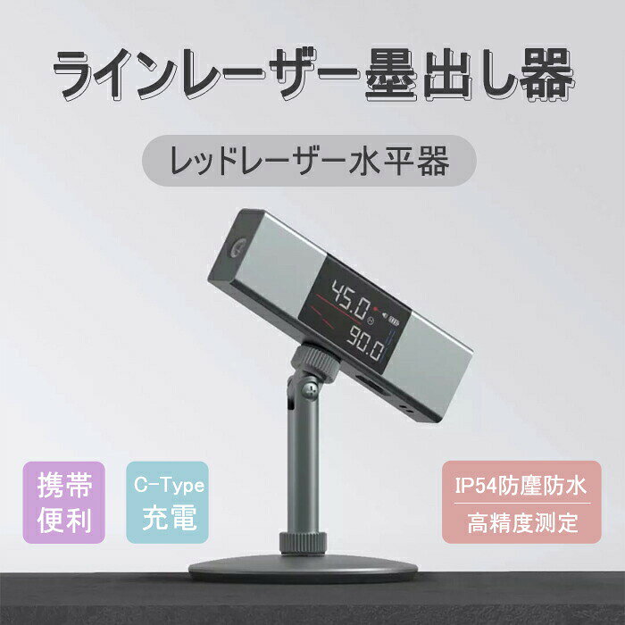 商品について商品仕様●ダブルレーザーラインで手軽に両面同時に測定することができる。●絶対角度、相対角度が測定可能、誤差はわずか±0.5°。●ダブルLEDディスプレイで反応時間わずか数ミリ秒、作業時間を大幅短縮。●最大測定距離40mに対応し、距離、面積、体積、ピタゴラス測定が可能。コンパクトサイズで持ち運びが簡単。●Type-C電源ポート：日常の電源アダプターを接続して使用することができます。●耐衝撃で、防滴防塵仕様、ある程度作業現場の磨耗、衝撃に耐えられる。ホコリの多い現場、急な雨でも安心。●商品名：ラインレーザー墨出し器●商品サイズ：120*20*35mm●重量：70g●レーザー波長：660nm●室内距離：10m●精度：±0.5●動作環境温度：-10°C~50°C●保存温度：-20°C~55°C●パッテリー容量：730mAhリチウム電池●充電時間：2.5時間●モード：絶対角度と相対角度
