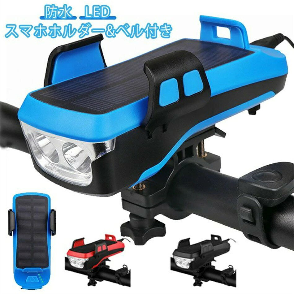 【ソーラー充電機能付き】ソーラー充電の自転車ライトなので、ソーラーパネルを搭載し、外出のバッテリー電源切れがご心配なく、日当たりに置いて自動充電することはできます。携帯にも充電でき、アウコンセントがないアウトドアや災害時、災害時スマホが使えなくなる心配がありません。ご注意：初回使用時は、USBケーブルでフル充電することをお勧めします。【4000mAh大容量＆USB充電式】4000mAh電池の大容量自転車ライトで、一回充電で最大一週間以上ご利用できます。自転車ライトは充電式なので繰り返し充電することができ、電池の交換が不要です。機能が付き、として、ご利用も戴けます。【高輝度ライト】夜間運転中の視認性を高めることと、周囲のドライバーや歩行者に自転車の存在を知らせるために、内蔵の2つの高品質 LEDライト、最大出力輝度を照らすことができ、夜間の視認性と安全性を確保します。 輝度モード（ハイビーム? ロービーム?フラッシュ）は、さまざまな屋外環境の輝度要件を満たすことができます。【スマホホルダー&amp;ベル付き】弊社の自転車ライトのスマホホルダーの幅を自在に調整できる仕様で、多くのスペースを節約し、自転車を走りながら、充電もできます。なお、スマホを見ながらの運転は大変危険ですのでお控えください。【IPX6防水&amp;取り付け簡単】IPX6防水技術により、悪天候の中でも十分な視野を確保できます。通勤や通学におすすめの自転車ライトです。自転車ライトを濡らしたらタオルを拭くだけです。取り付けも簡単なデザインで、工具が入らずに、手だけでも取り付けられます。どんな悪い道路でも簡単に脱落しません。車、地下室、屋根、部屋、緊急用キットの夜間照明や懐中電灯として使用でき、ウォーキング、ランニング、キャンプ、夜間釣り、防災、停電などにも使用できる自転車ライトです。サイズFサイズについての説明サイズ：5*14cm 電池：4000mAh 充電：USB充電 防水等級：IPX6素材ABS色ブラック レッド ブルー備考●サイズ詳細等の測り方はスタッフ間で統一、徹底はしておりますが、実寸は商品によって若干の誤差(1cm〜3cm )がある場合がございますので、予めご了承ください。●製造ロットにより、細部形状の違いや、同色でも色味に多少の誤差が生じます。●パッケージは改良のため予告なく仕様を変更する場合があります。▼商品の色は、撮影時の光や、お客様のモニターの色具合などにより、実際の商品と異なる場合がございます。あらかじめ、ご了承ください。▼生地の特性上、やや匂いが強く感じられるものもございます。数日のご使用や陰干しなどで気になる匂いはほとんど感じられなくなります。▼同じ商品でも生産時期により形やサイズ、カラーに多少の誤差が生じる場合もございます。