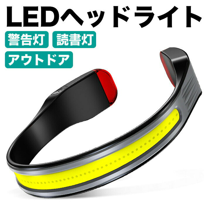 【50個のCOB LED搭載】 COBとは「Chip On Board（チップオンボード）」の略でLEDの種類の1つです。広い発光面が特長の光源です。【フルエリア照明】210度広角LEDヘッドランプです。専用設計の曲面COBが最大400LMでワイドにムラなく照射します。LEDライトはフレキシブルストリップ上に配置されて210度のフルエリア連続照明を実現しました。【警告灯を搭載】後部に警告灯（赤色）がついています。緊急時などに周囲にSOSを知らせる事も可能です。【読書にも最適な白ライト】前後に白色ライトもが付いており、読書灯としても使用可能です。【簡単操作】ボタン1つでさまざまな照明モードを簡単に選択できます。2種類のライト、前部に白色投光器、後部に赤色警告灯＆読書灯がついています。 3段階の光の明るさ、強い光、弱い光、SOSの点滅が可能です。【大容量電池＆充電式】より明るいハイモードで約4時間、明るさを抑えたローモードで8時間の動作が可能です。このバッテリーパックは1,200mAhの容量を内蔵し、2時間程度で充電が可能です。USBケーブルでパソコンやモバイル電源、家庭用コンセントなどに接続することで、本製品を充電することができます。 【目に優しい均一光】COBランプビーズを採用し、従来型のLEDビーズより均一な発光を実現しました。目に優しく、放熱性がいいなどの特徴があります。【防水設計】この製品の防水グレードはIPX5です。屋外で使用の際、雨天でも着用できます。 【仕様】 電球の種類：COB LED明るさ(Lm)：強点灯時400、弱点灯時200電源タイプ：リチウムイオン充電池点灯時間：約4時間から約8時間 防水保護等級：IPX5光源曲面：COB LED×50灯使用電源：リチウムイオン2次電池(1200mAh/3.7V)【パッケージ内容】LEDヘッドライト本体×1、TypeC 充電ケーブル×1