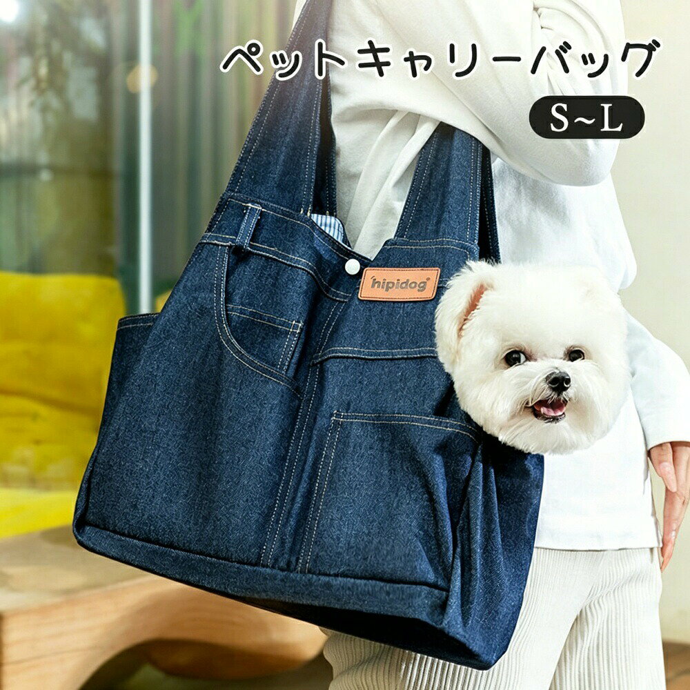 商品説明（daysunny）【キーワード】ペットキャリーバッグ／デニムショルダーバッグ／犬／猫／通気性抜群／飛び出し防止／安全ロック／おしゃれ／小型犬／ショッピング／病院／公園／散歩／S／M／L【こんなお悩みありませんか？】おしゃれなデザインのペットキャリーバッグが欲しいペットが頭を出せて、中で蒸れないものがいい飛び出し防止機能付きで安心して使える普段のお散歩からお出かけまで幅広く使いたいそんな方におすすめなのが、daysunnyのデニムペットキャリーバッグです。【商品特長】 おしゃれなデニムデザインおしゃれなデニム素材のショルダーバッグ。女子コーデにもぴったりです。 頭を出せる設計ペットが頭をバッグから出して、新鮮な空気を吸えます。お散歩中も目立つこと間違いなし。 通気性抜群柔らかいデニム生地で通気性が高く、ペットが中で蒸れることはありません。 飛び出し防止裏面に安全ロックとスナップボタン付き。ペットの脱出をしっかり防ぎます。 幅広い用途ショッピングモール／病院／公園／買い物／登山／ピクニック／パーティー／毎日の散歩など、さまざまなシーンで活躍します。【仕様】素材：デニム生産国：中国サイズ：S〜L（3サイズ展開）セット内容：ペットキャリーバッグ【こんなペットにおすすめ】小型犬／猫／チワワ／トイプードル／MIX／その他小型ペット【ご注意】PC環境や光の具合により色や素材のイメージが写真と異なる場合がありますモデル写真のアクセサリー小物は別途記載がない限り付属しません不良品は到着5日以内にご連絡いただければ返金交換対応サイズは平置き測定のため±0.5〜1cm程度の誤差が生じる場合があります他店と在庫共有のため在庫ズレが生じる場合がありますモニター環境により色味が異なる場合があります商品発送後の住所変更はお受けできません輸送時に多少の汚れやシワが生じる場合があります海外製造品のため多少の匂い軽微な傷汚れ個体差がある場合があります日本語取扱説明書は付属しておりません簡易包装でのお届けとなります【daysunny】おしゃれなデニムデザインのペットキャリーバッグ。通気性抜群＆飛び出し防止機能付きで安心。お散歩からお出かけまで幅広く活躍するアイテムです。ギフトやプレゼントにもおすすめ！