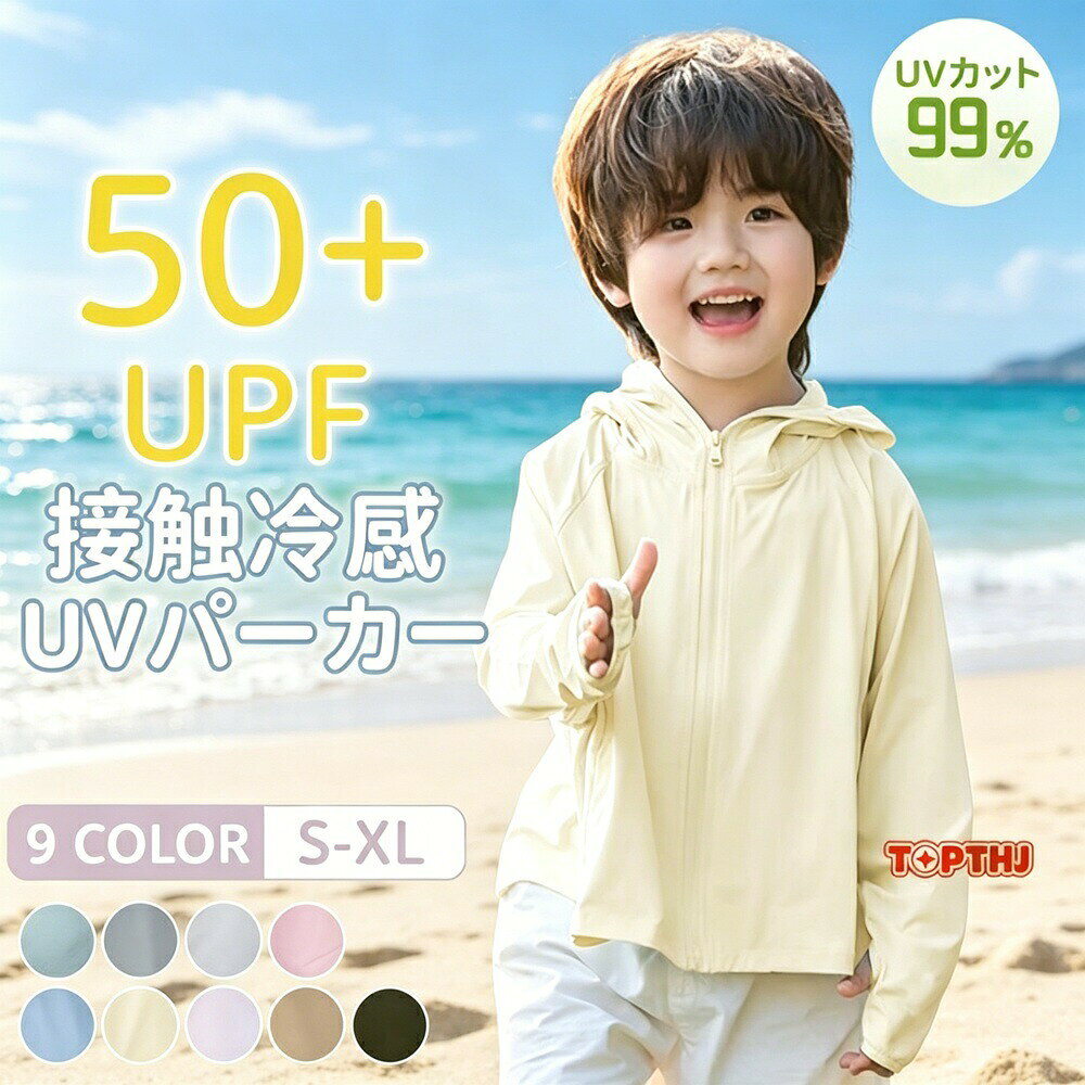 商品説明（daysunny）【キーワード】UVカットパーカー／キッズ／子供用／UPF50+／紫外線対策／日焼け止め／接触冷感／ひんやり／涼しい／通気／メッシュ／指穴付き／つば付き／薄手／軽量／ラッシュガード／ブルー／ライトグレー／ホワイト／ピンク／グレー／パープル／グリーン／イエロー／ベージュ／S／M／L／XL【こんなお悩みありませんか？】夏の強い日差しから子供の肌を守りたい汗をかいてもベタつかない、涼しいUVウェアが欲しいつば付きで顔までしっかりガードできるものがいい通学やアウトドアで使えるおしゃれなパーカーを探しているそんな方におすすめなのが、daysunnyのキッズUVカットパーカーです。【商品特長】 UPF50+ 高いUVカット性能紫外線をしっかりカット。夏の強い日差しからお子様の肌を守ります。日焼け防止服として最適です。 接触冷感＆ひんやり素材肌に触れるとひんやり感じる接触冷感素材を採用。暑い夏でも涼しく快適に過ごせます。 つば付き＆指穴付きつば付きで顔や首元をしっかりガード。指穴付きで手の甲までカバーし、360度紫外線対策を実現します。 通気性抜群のメッシュ素材メッシュ設計で通気性が良く、ムレにくい。汗をかいてもサラッと快適です。 薄手＆軽量薄手で軽量な素材なので、重ね着しても負担になりません。持ち運びにも便利です。 豊富な9カラー展開ブルー／ライトグレー／ホワイト／ピンク／グレー／パープル／グリーン／イエロー／ベージュからお好みの色をお選びいただけます。 4サイズ展開（参考身長）Sサイズ：90-110cmMサイズ：120-130cmLサイズ：140-150cmXLサイズ：160-170cmお子様の成長に合わせてぴったりのサイズが選べます。【仕様】素材：ポリエステルセット内容：パーカー（単品）機能：UVカット（UPF50+）／接触冷感／メッシュ通気／つば付き／指穴付き／薄手／軽量対象：キッズ／子供／ベビー／レディース（参考サイズまで）【こんなシーンで活躍】通学／通園／アウトドア／キャンプ／登山／釣り／ビーチ／プール／自転車通学／旅行／夏祭り／スポーツ観戦／紫外線対策全般【使用上の注意事項】改造、本来の目的以外の使用、強い衝撃などはお控えください【ご注意】PC環境や光の具合により、色や素材のイメージが写真と若干異なる場合があります商品によっては若干の誤差が発生する場合がありますモニター環境により実際の商品と色味が異なる場合がありますサイズは参考身長です。個人差がありますので予めご了承ください生産時期によりデザインや仕様に若干の変更がある場合があります商品発送後の住所変更はお受けできません輸送時に多少の汚れやシワが生じる場合があります海外製造品のため、多少の匂い軽微な傷汚れ個体差がある場合があります商品の使用により生じたいかなる損害被害についても、弊社は一切の責任を負いかねます日本語取扱説明書は付属しておりません簡易包装でのお届けとなります【daysunny】UPF50+＆接触冷感で夏の紫外線対策はこれ一つ！つば付き＆指穴付きで顔から手の甲までしっかりガードするキッズUVカットパーカーは、通学やアウトドアに大活躍。豊富な9カラー4サイズからお子様にぴったりの一枚を。ギフトやプレゼントにもおすすめです！