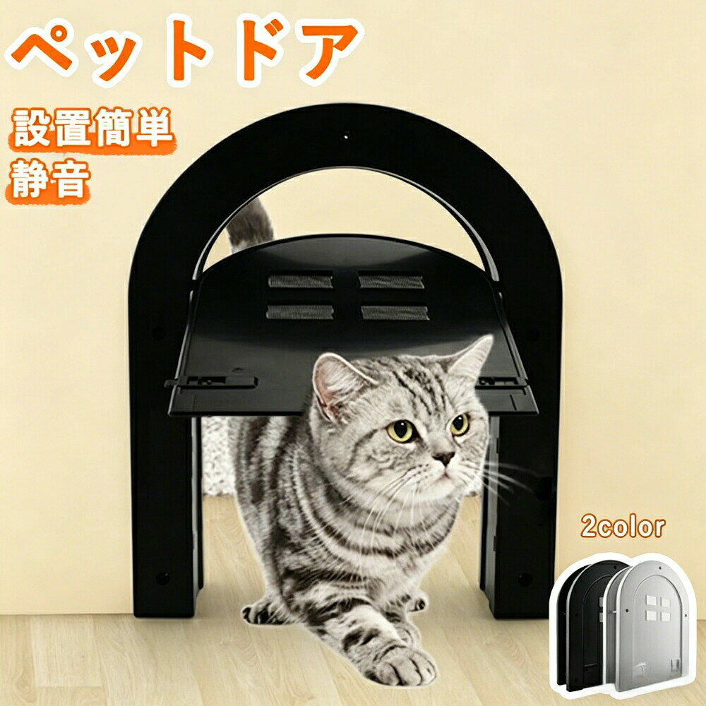 設置簡単 静音設計 フラップドア 取り付け簡単 キャットドア 猫ドア?犬ドア兼用 室内用 ペット用出入り口 ペット用扉 プレゼント