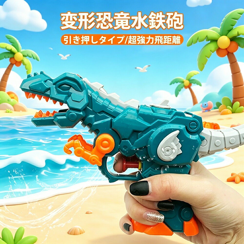 【商品詳細】daysunny商品名：&nbsp;可愛い変形恐竜水鉄砲対象年齢：&nbsp;3歳以上素材：&nbsp;高品質ABSプラスチック（軽量耐久性抜群）サイズ：&nbsp;約19×4.5×11cm（パッケージ含む）飛距離：&nbsp;約4〜6m【商品説明】夏の日に、アウトドアスポーツの新定番——水鉄砲です。夏には欠かせないアイテム！水鉄砲があると、より一層楽しく遊べます！【製品特徴】高品質のABSプラスチック製：軽量で耐久性がありますコンパクトサイズ：小学生のお子様でも重くなく、手が疲れにくく、力を入れやすい設計です強い噴出力：飛距離約4〜6m。一瞬で出る水量は見た目以上に驚くほど飛びます夏季の重宝アイテム：海や川などのアウトドアで過ごす時間をより楽しくします可愛い恐竜デザイン：男の子も女の子も大喜び【こんなシーンで大活躍】アウトドア、プール、ビーチ、川遊び、水遊び、公園、学校、お風呂など【注意事項】怪我を防ぐため、相手の目などの敏感な部位には射撃しないでください万が一、運送中に破損がございましたら、いつでもご連絡ください。返金や交換などのサービスを提供しております【ご注意事項】モニター環境により実際の色味と異なる場合がございますサイズは多少の誤差が生じる場合がございます輸入品のため、稀に汚れや傷がある場合がございます商品説明：夏の日に、アウトドアスポーツの新定番------水鉄砲です。夏には不可欠なものー水鉄砲！ 水鉄砲があるとより一層楽しく遊べます！製品仕様：製品名称：可愛い変形恐竜水鉄砲。対象年齢：3歳以上。製品素材：プラスチックサイズ：19*4.5*11cm(パッケージ含め)飛距離：約4-6M。製品特徴：1、高品質のABSプラスチックで作られた水鉄砲です、軽量で耐久性があります。2、コンパクトなサイズで、小学生のお子様にとって重くなく、手がツカレず、力を入れやすいです。3、飛距離：約4-6Mです。噴出の勢いが強く、一瞬間出する水量が見た目以上に驚くほど飛んでいきます。4、夏季の重宝として、夏に海や川などのアウトドアで時間を過ごすとき、ウォーターガン（水鉄砲）があるとより一層楽しく遊べていいです。5、かわいい恐竜のデザイン、男の子も女の子も大喜びです。アウトドア、プール、ビーチ、川遊び、水遊び、公園、学校、お風呂などで大活躍です。...注意事項：怪我をしないように、相手の目などの敏感な部位には射撃しないでください。万が一、商品が運送中に何か破損がございましたら、いつでも我々に連絡ください。返金や交換などのサービスを提供しております。
