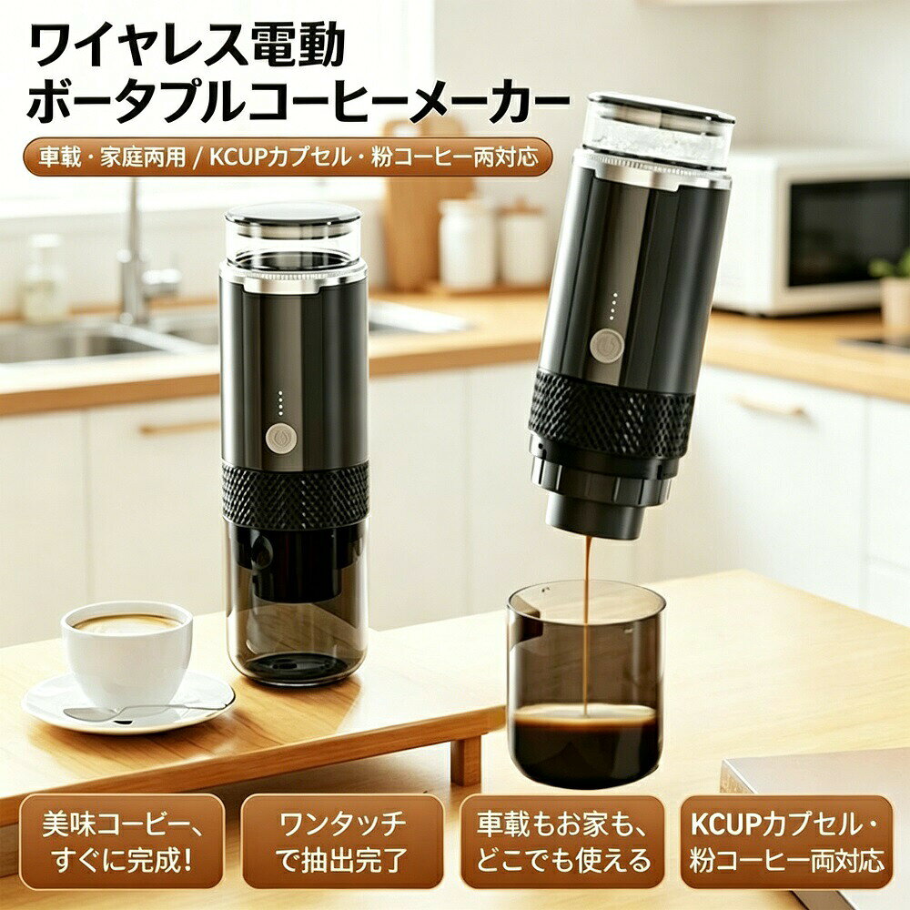 【商品詳細】daysunny商品名：&nbsp;ポータブル電気エスプレッソマシン（ワイヤレス充電式）バッテリー容量：&nbsp;1200mAh充電方式：&nbsp;USB Type-C（急速充電約2時間）残量表示：&nbsp;4段階（25%／50%／75%／100%）対応素材：&nbsp;Kカップカプセル、チョコレートカプセル、ティーカプセル、挽いたコーヒー、茶葉、粉末抽出対応：&nbsp;温水冷水（加熱機能はなし）素材：&nbsp;食品グレードステンレスライナー（耐腐食耐久性抜群）【商品特徴】ポータブル電気エスプレッソマシン。ワンボタン操作で、いつでもどこでも濃厚なエスプレッソや紅茶を素早く淹れられます。1. 温かいままでも冷たいままでも淹れられますコーヒーパウダーコンパートメントとカプセルコンパートメントを装備。Kカップカプセル、チョコレートカプセル、ティーカプセル、挽いたコーヒー、茶葉、粉末に対応。ワンタッチで温水冷水抽出が可能です。2. 純粋な味わいを実現する圧力ブースト技術安定した圧力で、豊かなオイル、強い香り、鮮やかな色のエスプレッソを抽出します。3. ワイヤレス充電＆残量表示1200mAhの充電式バッテリー内蔵。USB Type-Cで約2時間急速充電可能。残量表示ライトで突然の電池切れを防止。4. 小型で持ち運び可能軽量コンパクトで片手でも簡単に持ち運べます。マットな表面はスタイリッシュで滑りにくい設計です。5. 耐久性のある素材健康的で耐腐食性耐久性に優れた食品グレードのステンレスライナーを採用。付属品は取り外し可能で洗えるので、お手入れ簡単衛生的です。【こんな方におすすめ】旅行キャンプオフィスで本格コーヒーを楽しみたい方コードレスの便利さを求める方コンパクトで軽量なコーヒーメーカーをお探しの方コーヒー愛好家へのプレゼントギフトに最適です【注意事項】商品の色はモニター環境により実物と若干異なる場合がありますデザイン仕様等については予告なく変更する場合があります【在庫発送について】弊社運営の多店舗と在庫を共有している商品がございますご注文のタイミングにより、ホームページ上で在庫がある商品も欠品になる場合がございます入荷待ち突然の在庫切れの商品については、別途メールにてご連絡いたしますご了承の上、ご注文いただきますようお願い申し上げます。