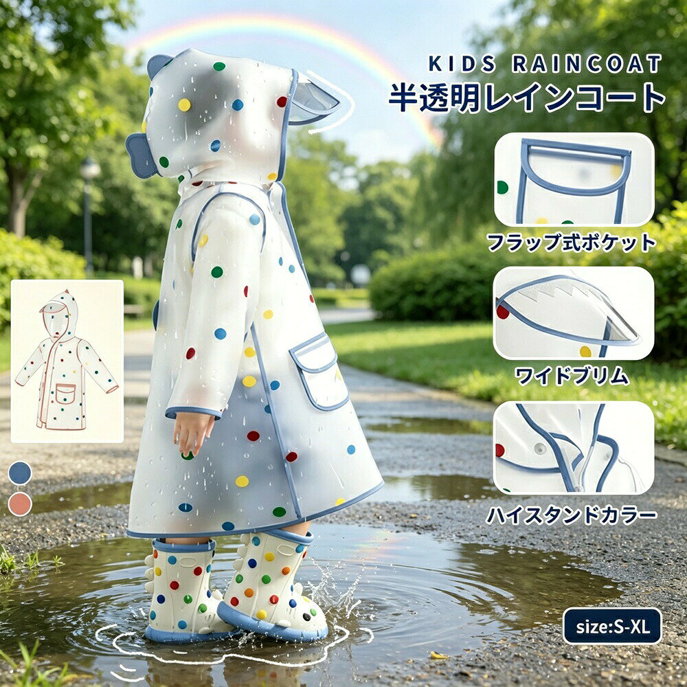 商品名ランドセル対応 レインコート キッズ 半透明 水玉模様 子供用 収納袋付 軽量 反射テープ付 通園 通学 男女兼用関連キーワード（商品の説明ではありません）ランドセル対応 レインコート キッズ 半透明 水玉模様 フラップポケット ワイドブリム 子供用 収納袋付 軽量 ハイスタンドカラー 反射テープ 防水 通園 通学 男女兼用 梅雨対策 フード調整 着脱便利 自転車通学 遠足 キャンプ かわいい おしゃれ ブルー ピンク S〜XL商品説明daysunnyがお届けするキッズ用レインコートです。ランドセルを背負ったままでも着用できる設計で、通学通園にぴったり。半透明の水玉模様がかわいらしく、子供も喜ぶおしゃれなデザインです。収納袋付きで持ち運びも簡単。軽量素材で長時間の着用でも負担になりません。反射テープ付きで夜道や雨天時の視認性を高め、安全に配慮しています。主な特長ランドセル対応：ランドセルを背負ったままでもゆとりあるサイズ感で着用可能です。半透明水玉模様：かわいくおしゃれなデザインで、子供の気分も上がります。収納袋付き：コンパクトに折りたためて、持ち運びや収納に便利です。軽量設計：子供でも楽に着用できる軽さです。反射テープ付き：暗い場所や雨天時でも視認性が高く、交通安全に役立ちます。ワイドブリム：広めのつばで顔や頭をしっかり雨から守ります。ハイスタンドカラー：首元まで雨の侵入を防ぎます。フラップポケット：雨が入りにくいポケットデザインで小物収納に便利。フード調整可能：お子様の頭に合わせてフィット感を調整できます。着脱便利：ファスナーやスナップボタンで簡単に脱ぎ着できます。防水性能：しっかりとした防水加工で梅雨時の通学も安心です。男女兼用：ブルーピンクのカラー展開で、男の子も女の子も使えます。サイズ展開S / M / L / XL（お子様の身長に合わせてお選びください）カラー展開ブルー / ピンクおすすめ用途通園通学（ランドセル使用時）、梅雨対策、自転車通学、遠足、キャンプ、野外活動、おでかけセット内容レインコート本体 × 1収納袋 × 1ご注意事項製品更新により、予告なくデザインや色が若干変わる場合がございます。撮影や画質の関係上、色などが実際の商品と若干異なる場合があります。サイズはスタッフによる平置き実測のため、1〜3cmの誤差が生じる場合がございます。更新のタイミングによっては実在庫に相違が出る場合がございます。ご不明な点がございましたら、メールまたはお問い合わせフォームよりご連絡ください。この商品は、daysunnyが厳選したキッズレインコートです。雨の日の通学通園を快適にかわいくサポートします。