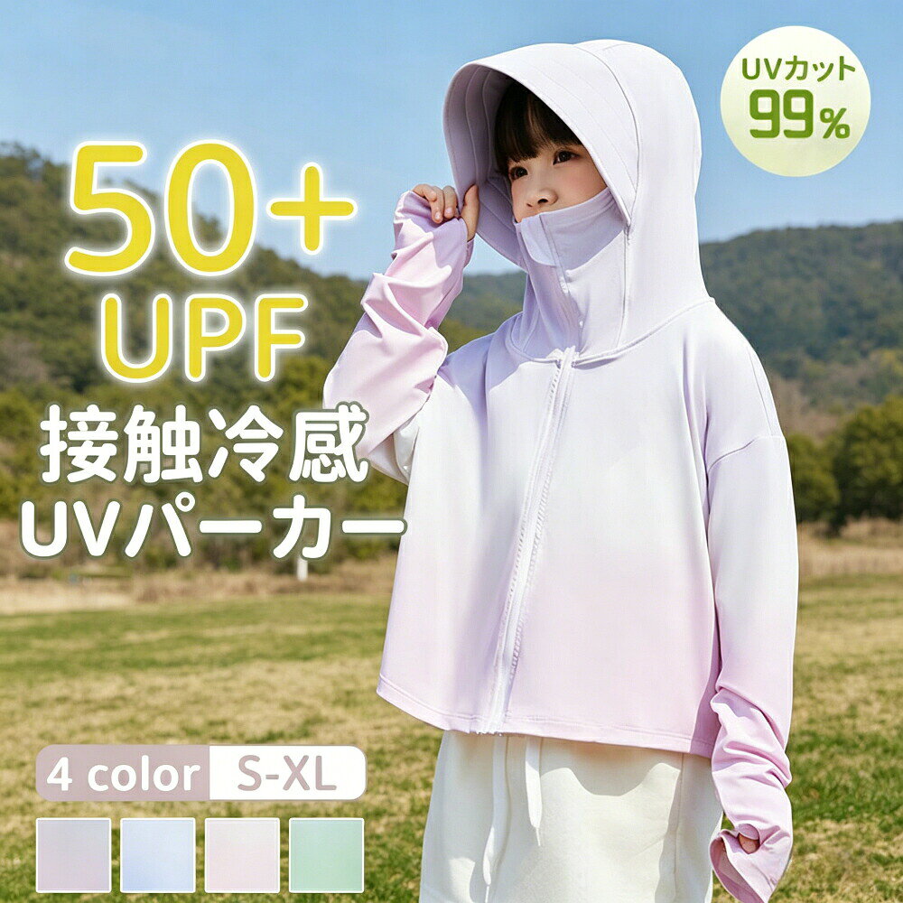 【商品詳細】daysunny商品名：&nbsp;キッズUVカットパーカー（接触冷感／UPF50+）素材：&nbsp;ポリエステルカラー：&nbsp;ピンク／ブルー／グリーン／パープルサイズ：S/M：参考身長110-130cmM：参考身長130-150cmL：参考身長150-165cmセット内容：&nbsp;パーカー【商品説明】360度紫外線対策：着るだけでUV対策ができる万能パーカー。首や顔までしっかり守ります。涼感素材＆通気性抜群：接触冷感機能付きで、夏の暑い日でも快適に過ごせます。メッシュ素材でムレにくい設計です。伸縮性抜群：お子様の動きに合わせてしっかりフィット。着心地も良好です。指穴付き：手の甲までカバー。自転車通学やアウトドアに最適です。軽量薄手：持ち運びやすく、日常使いにぴったり。【こんな方におすすめ】夏の紫外線対策をお考えの保護者様通学通園アウトドアで活躍するパーカーをお探しの方涼しくておしゃれな子供服を求めている方【関連キーワード】キッズ／UVカットパーカー／涼感素材／360度紫外線対策／着るだけでUV対策／伸縮性／通気性抜群／日焼け止め／接触冷感／指穴／夏／おしゃれ／子供／UPF50+／ベビー／ラッシュガード／冷感／長袖／メッシュ／つば／日焼け防止服／トップス／アウター／アウトドア／自転車／通気／軽量／薄手／紫外線対策【ご注意事項】PC環境や光の具合により、色や素材のイメージが写真と若干異なる場合があります商品によっては若干の誤差が発生する場合がありますモニター環境により実際の色味と異なる場合がございます輸入品のため、稀に汚れや傷がある場合がございます