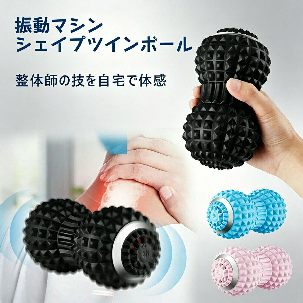 商品説明（daysunny）【キーワード】マッサージボール／振動ボール／筋膜リリース／シェイプツインボール／3D振動／最大6000回／4モード／USB充電式／2400mAh／自動停止機能／肩甲骨はがし／ピンク／ブルー／ブラック【こんなお悩みありませんか？】肩こりや背中のコリをほぐしたい筋膜リリースを自宅で手軽に行いたいスポーツ後のケアに使えるマッサージツールを探している操作が簡単で初心者でも使いやすいものがいいそんな方におすすめなのが、daysunnyのシェイプツインボール（振動ボール）です。【商品特長】ワンタッチ操作操作はすべてワンタッチで説明書いらず。初めての方でもすぐに使えます。最大6,000回/分の強力な3D振動1分間に最大6,000回の強力な3D振動で、「肩甲骨はがし」など、コンディショニングツールとして使える筋膜リリースボールです。4種類の振動モード4種類の振動モードを搭載。お好みや部位に合わせて選択できます。簡単USB充電どこでもサッと充電できるUSB充電式。バッテリー容量2400mAhで、最大3D振動レベルでも約90分間稼働可能です。自動停止機能（安全設計）安全面に配慮し、12分間の連続使用で自動停止機能が作動します。使い過ぎを防ぎます。【仕様】製品名：シェイプツインボール／振動ボールサイズ：長さ約17cm × 幅約9cmカラー：ピンク／ブルー／ブラック素材：ABS樹脂＋シリコーンゴム重量：約0.51kgバッテリー：DC3.7V 2400mAh充電方法：USB充電式セット内容：本体×1、USBケーブル×1振動数：最大6,000回/分振動モード：4種類連続使用時間：約90分（最大モード時）自動停止：12分連続使用で自動停止【こんなシーンで活躍】自宅ケア／オフィス／スポーツ後／ヨガ／ストレッチ／筋膜リリース／肩こり対策／腰痛対策／リラクゼーション【注意事項】本製品は医療機器ではありません治療を目的としたマッサージ機／マッサージャー／マッサージ器／マッサージガンではありません本製品は診断や治療に用いる医療機器ではなく、一般家庭用の運動補助器です【ご注意（充電取扱い）】防水仕様のため、充電口は閉じた状態です。初回充電の際は差込口は「DC」の刻印の真上に位置しています商品は性能向上などのため、一部仕様変更や外観を変更する場合があります画像はご覧のモニターやPC環境により、実物と多少カラーが異なる場合がありますサイズの測り方により誤差が出る場合がありますモニター環境により実際の商品と色味が異なる場合があります生産時期によりデザインや仕様に若干の変更がある場合があります商品発送後の住所変更はお受けできません海外製造品のため、多少の匂い軽微な傷汚れ個体差がある場合があります商品の使用により生じたいかなる損害被害についても、弊社は一切の責任を負いかねます日本語取扱説明書は付属しておりません簡易包装でのお届けとなります【万が一の際は】ご質問がありましたら、お気軽にお問い合わせください。【daysunny】強力3D振動で肩甲骨はがしや筋膜リリースを自宅で簡単に。4モード＆USB充電式の振動ボールで、毎日のコンディショニングをサポートします。ギフトやプレゼントにもおすすめです！