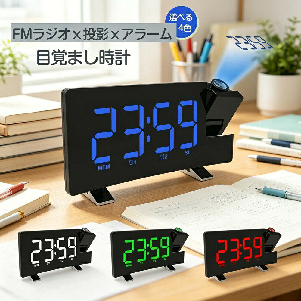 プロジェクター時計 目覚まし時計 プロジェクタークロック 天 投影時計 デジタル時計 FMラジオ付き ダブルアラーム スヌーズ機能