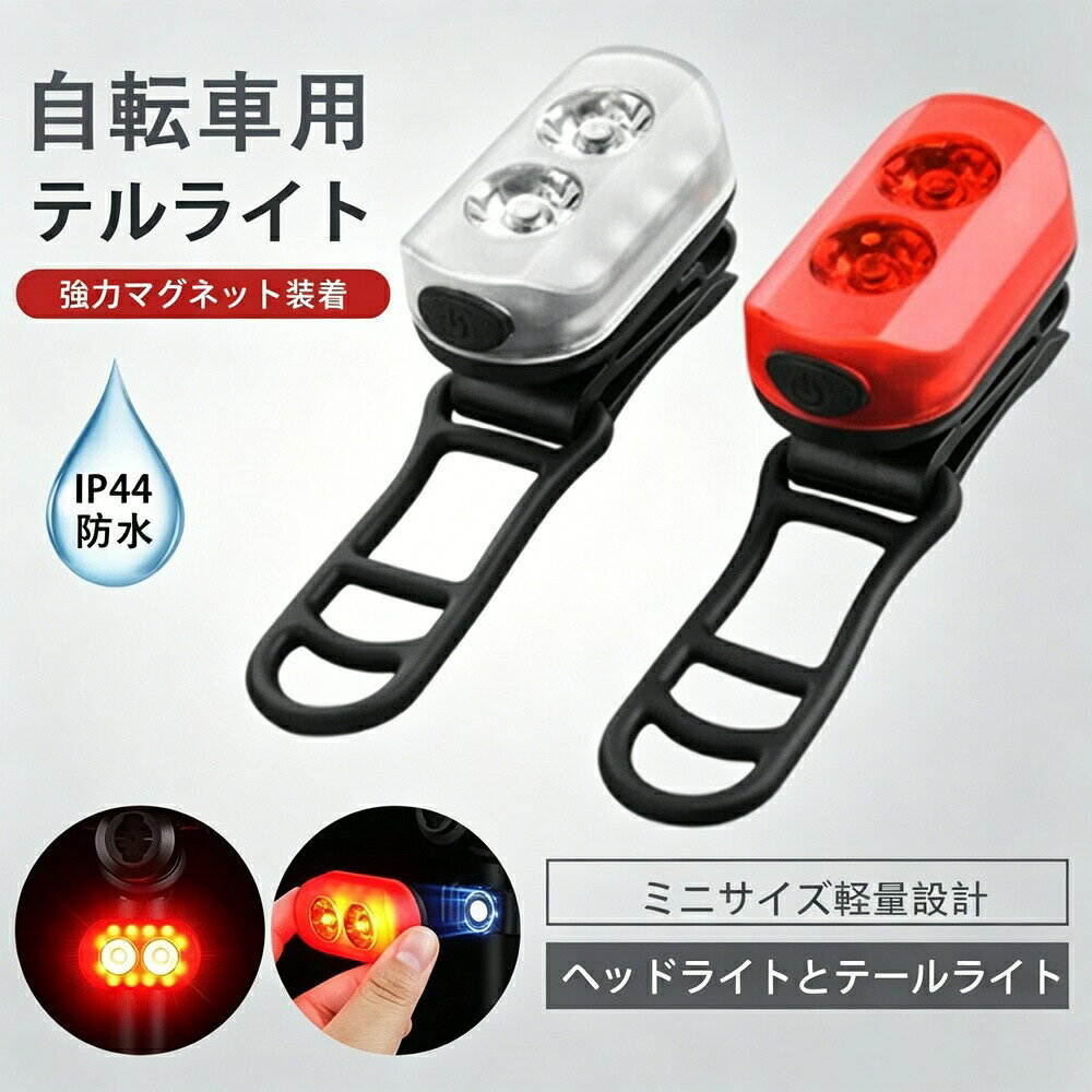 商品説明（daysunny）【キーワード】自転車用テールライト／マグネット式／ワンタッチ装着／IP44防水／ハイブリットLED／Type-C充電／8種ライトモード／6種ライトモード／軽量36g／夜間安全／サイクリング／通勤／通学／防犯【こんなお悩みありませんか？】自転車のテールライトの取り付けが面倒雨の日でも使える防水機能が欲しい明るくて長時間使えるライトを探している充電式で経済的なものがいいそんな方におすすめなのが、daysunnyのマグネット式テールライトです。【商品特長】 カチッとマグネットでワンタッチ装着マグネット式だから、工具不要でワンタッチ着脱。自転車への取り付けが驚くほど簡単です。 IP44防水保護雨の中でも快適にライド。IP44防水保護により、日常使用での水濡れに耐えます。ご使用後は速やかに水気を拭き取り、水漬けはお避けください 2種類の光源モードシングル光源：8種類のライトモードトリプル光源：6種類のライトモードシーンや好みに合わせてお選びいただけます。 ハイブリットLED搭載高輝度LEDで、夜間の視認性を大幅アップ。後続車や歩行者にしっかりアピールします。 Type-C充電式内蔵ポリマーリチウム電池。Type-C充電対応で繰り返し使えて経済的。電池交換の手間がありません。 超軽量コンパクトサイズ：52×30×35mm重量：約36g（電池込み）自転車に付けていても負担になりません。【仕様】タイプ：自転車用テールライト取付方式：マグネット式（ワンタッチ）防水等級：IP44（日常生活防水）素材：ABS樹脂充電方式：Type-C充電光源：ハイブリットLED重量：約36gサイズ：52×30×35mm【こんなシーンで活躍】自転車通勤／自転車通学／夜間サイクリング／ロードバイク／ママチャリ／電動自転車／防犯対策／ランニング／徒歩（バッグなどに装着）【ご注意】ご使用後は速やかに水気を拭き取り、水漬けはお避けください完全防水ではありません。水中への浸漬はお避けくださいモニター環境により実際の商品と色味が異なる場合がありますサイズは測定方法により若干の誤差が生じる場合があります生産時期によりデザインや仕様に若干の変更がある場合があります商品発送後の住所変更はお受けできません輸送時に多少の汚れや傷が生じる場合があります海外製造品のため、多少の匂い軽微な傷汚れ個体差がある場合があります商品の使用により生じたいかなる損害被害についても、弊社は一切の責任を負いかねます日本語取扱説明書は付属しておりません簡易包装でのお届けとなります【daysunny】マグネットでワンタッチ装着。IP44防水＆Type-C充電の高機能テールライトで、夜間の自転車走行をより安全に。ギフトやプレゼントにもおすすめです！メーカー希望小売価格はメーカーサイトに基づいて掲載しています
