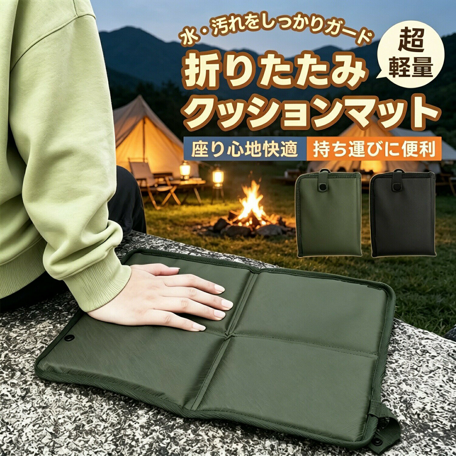 商品詳細商品名：折りたたみクッションマットカラー：ブラック / ダークグリーン展開サイズ：0.9×38×28cm /&nbsp;収納サイズ：4.8×19×13.5cm重量：約96g /&nbsp;材質：オックスフォード布＋PEスポンジセット：クッション×1、カラビナ×1商品説明あなたのDAYを、SUNNYに変える雑貨屋さん daysunnydaysunnyの折りたたみクッションマットは、硬い椅子や冷たい地面でも快適に座れます。 超軽量＆防水：約96g。厚手オックスフォード生地で水汚れをガード。 快適座り心地：高弾力PEスポンジ。腰への負担を軽減。 コンパクト：折りたたみ式で持ち運び簡単。 カラビナ付き：バッグに取り付け可能。 お手入れ簡単：拭くだけ。丸洗いもOK。活用シーン登山 / キャンプ / 観戦 / 旅行 / ピクニック / 室内購入前のご確認事項モニター環境により色味が異なる場合があります。サイズは誤差が生じる場合があります。商品発送後の住所変更は不可。完璧品をお求めの方はご購入をお控えください。注意事項イメージ違いによる返品はお受けできません。関連キーワード折りたたみクッション / 携帯クッション / 防湿マット / アウトドア / キャンプ / 軽量 / 防水 / カラビナ / ギフト / daysunnyメーカー希望小売価格はメーカーサイトに基づいて掲載しています