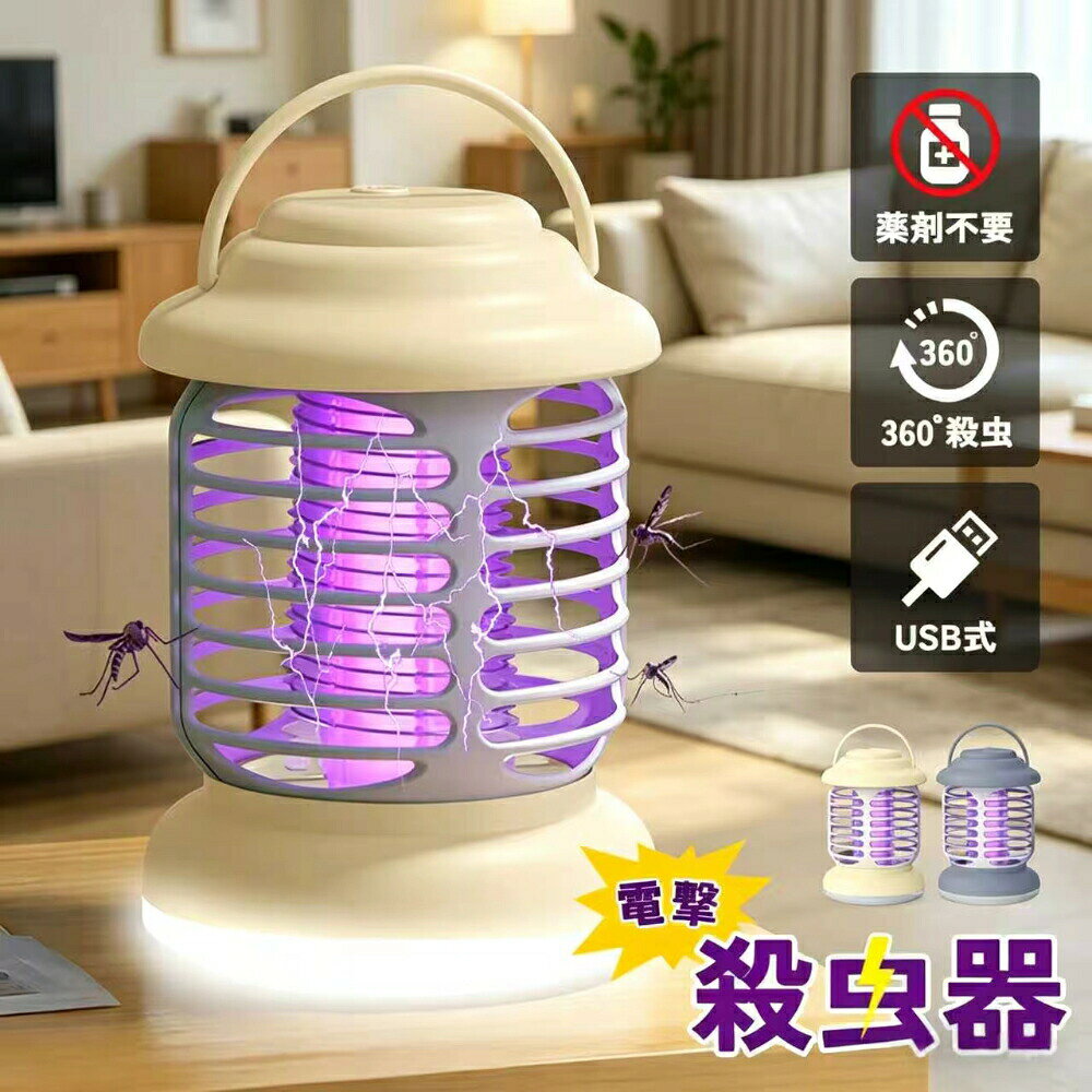 静音 プレゼントにも 屋内?屋外兼用 虫よけ キャンプ?アウトドア?キッチン?寝室に 虫除け USB充電式 吊り下げ＆据え置き2WAY ラ