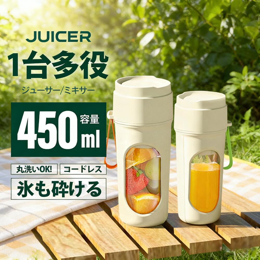 USB充電式 小型 コードレス 半額 ブレンダー 携帯ジューサー 【スーパーSALE 洗いやすい ジューサー 55%OFF！】ミキサー 450ml