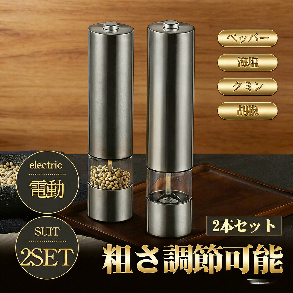 ### 商品詳細---**【商品説明】**あなたのDAYを、SUNNYに変える雑貨屋さん **daysunny** がお届けする電動ペッパーミル。単3形電池4本を入れてプッシュスイッチを押すだけで、自動でスパイスを挽くことができます。女性でも片手で簡単に操作できるので、キッチンや食卓で大活躍します。スタイリッシュなデザインは、ご自宅のキッチンや食卓はもちろん、レストランのテーブルに常置してもおしゃれな雰囲気を演出します。---**【おすすめポイント】**** プッシュスイッチで自動挽き**&nbsp;&nbsp;ボタンを押すだけの簡単操作。手動で挽く手間がなく、調理中や食事中でもスムーズにご使用いただけます。** 粗さ調整機能付き**&nbsp;&nbsp;お好みや料理に合わせて、香辛料の粗さを無段階で調整可能。荒挽きから細挽きまで、挽きたてのフレッシュな風味をお楽しみいただけます。** 多用途に使える**&nbsp;&nbsp;黒胡椒、白胡椒、結晶塩、岩塩、ピンクソルトなど様々なスパイスの研磨に最適。ステーキ、バーベキュー、サラダ、野菜料理など、あらゆるシーンで活躍します。** 片手で簡単操作**&nbsp;&nbsp;女性でも片手で楽に使える軽快な操作感。料理中に手が止まらず、スムーズに調理を進められます。** おしゃれなデザイン**&nbsp;&nbsp;スタイリッシュなボディはキッチンや食卓のインテリアとしても映えます。レストランやカフェでの使用にもぴったりです。---**【仕様詳細】**| 項目 | 内容 ||------|------|| カラー | 画像通り || サイズ | F（フリーサイズ） || 素材 | ステンレス鋼、ABS、その他 || 電源 | 単3形電池 ×4本（別売り） || 操作方式 | プッシュスイッチ式 || 機能 | 粗さ調整機能付き || 対応素材 | 胡椒、結晶塩、岩塩など |---**【こんな方におすすめ】**- 手動のミルが面倒に感じる方- 料理やバーベキューをよくされる方- 挽きたてのスパイスの風味を楽しみたい方- おしゃれなキッチンツールをお探しの方- プレゼントとしても最適です---**【ご注意事項】**- イメージ違いやサイズ感による返品はお受けできません。あらかじめご了承ください。- 本体には電池が付属しておりません。別途お買い求めください。- 撮影状況により色合いが実際と異なる場合があります。- 輸入品のため、輸送時に微細なキズ箱潰れがある場合がありますが、商品は新品です。---**【キーワード】**&nbsp;&nbsp;電動ペッパーミル ソルトミル スパイスグラインダー 自動挽き 粗さ調整 プッシュスイッチ 片手操作 ステンレス キッチンツール バーベキュー 岩塩 黒胡椒 おしゃれ プレゼント---**あなたのDAYを、SUNNYに変える雑貨屋さん Daysunny**メーカー希望小売価格はメーカーサイトに基づいて掲載しています