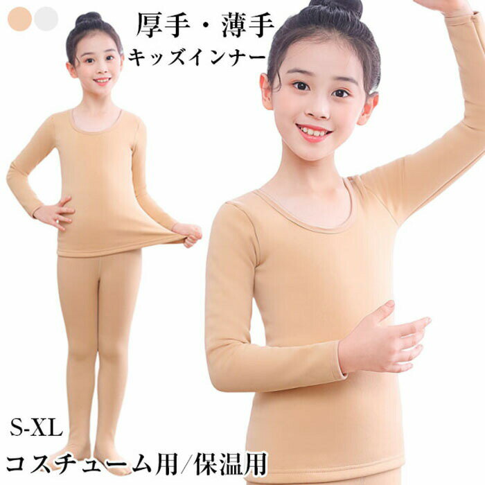 商品詳細 【 プリンセス仮装ドレス用】肌に近いナチュラルな肌色で、コスチュームのデザインを邪魔せず着用いただけます。また、ホワイトもご用意しております。冬用の保温インナーとしてご着用いただけます。【 縦にも横にも非常によく伸びる素材 】タイツのような素材で伸縮性に優れています，体にフィットするので ドレスのインナーに最適です。【 オールシーズン 】発汗性に優れた素材を使用しており、肌の露出のある衣装には日焼け対策で、寒い季節には衣装と重ね着で着用いただけます。【 様々なシーンで大活躍 】発表会のドレスや仮装コスチュームにプラスして、スタイルよく綺麗に着こなせます【厚手の裏起毛タイプ追加 】冷え込む時期に、衣装やドレスの下に着れば安心裏起毛だから温かく、それでいて肌にフィットして目立ちません。 サイズ S/M/L/XLS参考身長90-105CMM参考身長105-120CML参考身長120-140CMXL参考身長140-155CM カラー ホワイト、肌色 素材 ナイロン 注意事項 ※すべて平置きサイズ、計測につきましては手測りとなりますので 若干の誤差はご了承ください。 ※お客様のモニター環境により実物の色合いと若干お色目が異なる場合がございます。 ※本靴の26.0cm=ビジネスシューズの26.0cm=スポーツショーズの26.5cm（個人差が異なる場合がございます。ご参考お願 い致します。） 保証期間 商品到着後30日間にお申し出いただいた初期不良のみ交換対応させていただきます。 到着後早々のご確認をお願いいたします。