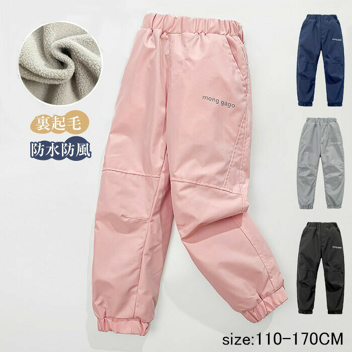 商品コード s-q-kid148 商品詳細 ズボンは厚くて防風性があり、効果的に保温できます。 しっかりとした生地と縫製ですので、成長期のお子様でも長くご愛用できそうです。ウエストゴムなので、履きやすく動きやすい！裾口にリブ仕様になり、何度の洗濯しても、形崩れず。防風・防寒性・保温性は抜群です。 サイズ 110-170cm カラー ピンク、ネイビー、グレー、ブラック 素材 ポリエステル 注意事項 ※すべて平置きサイズ、計測につきましては手測りとなりますので 若干の誤差はご了承ください。※お客様のモニター環境により実物の色合いと若干お色目が異なる場合がございます。※商品生地、色合い、コサージュやその他装飾部品の色やデザイン等、生産時期によって、差異が生じます。そのため、同じ商品を複数点ご購入の場合、場合によって色、コサージュのデザイン等差異がでる場合がございます。ご了承ください。 ※着用・保管頂きます際には他のものとの摩擦などにより色移りや傷になる場合が御座いますのでご注意ください。 保証期間 商品到着後30日間にお申し出いただいた初期不良のみ交換対応させていただきます。 到着後早々のご確認をお願いいたします。