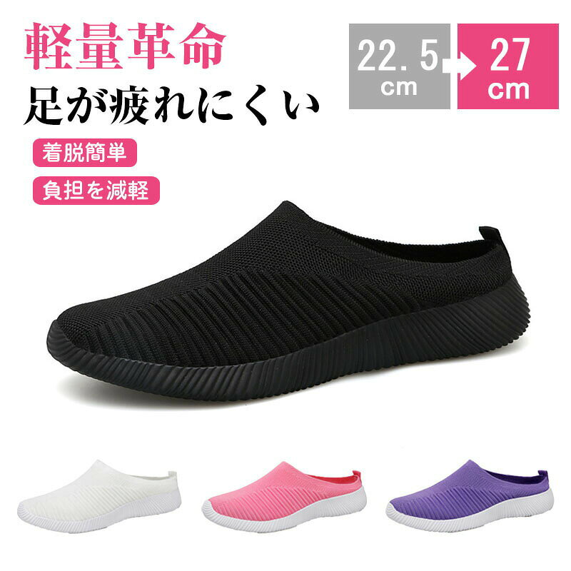 商品コード s-q-shoes146 商品詳細 【軽量、軽い】スリッポンかかとなしスニーカーは軽いソールを採用し、片方の靴がわずか130±35g、足への負担を最小限にし、長時間使っても疲れにくく、履けばわかるこの履き心地！スリッポンタイプなので脱ぎ履きも簡単で、普段履きにも大活躍し、ウォーキングシューズやサボサンダルとしても履ける万能シューズです。【疲れない、歩きやすい】柔らかく高反発な厚底ソールを採用し、足に掛かる負担を分散。防震機能付きの優れたクッション性があり、着地の際に反発力が更に発揮され、とても歩きやすくて疲れにくいです。長時間のウォーキングや立ち仕事での疲労を大幅に軽減します。【快適性、蒸れない】スリッポンかかとなしスニーカーのアッパーはメッシュ生地を採用し、快適性と通気性が優れています。発汗、熱をよく発散させ、抗菌防臭機能も持つので、ウォーキング中にまるで呼吸するように快適です。【機能性】：スリッポン/スニーカー/サボサンダルに必要な「軽量」、「滑り止め」、「疲れない」、「クッション性」、「蒸れない」などの機能を持つ。【滑り止め】柔軟で軽量なソール、耐摩耗性は抜群。特別なラインも使用して、グリップ性が向上し、滑り止め機能を強化しています。【男女兼用、人気、おしゃれ】人気流行のサボサンダルかかとなしスニーカー！幅広い「カラー」「サイズ」展開により、男女問わずお履きいただけます。年齢や性別を問わず、アウトドア、スポーツ、ウォーキング、お散歩、通勤、通学、運転、ショッピングなど幅広くご利用いただけます。 サイズ 35(内寸22.5cm)/36(内寸23cm)/37(内寸23.5cm)/38(内寸24cm)/39(内寸24.5cm)/40(内寸25cm)/41(内寸25.5cm)/42(内寸26cm)/43(内寸26.5cm)/44(内寸27cm) サイズ選択方法 サイズ＝足長＋0.5cm カラー ブラック、ピンク、パープル、ホワイト 素材 メッシュ＋ゴム 注意事項 ※すべて平置きサイズ、計測につきましては手測りとなりますので 若干の誤差はご了承ください。※お客様のモニター環境により実物の色合いと若干お色目が異なる場合がございます。※商品生地、色合い、コサージュやその他装飾部品の色やデザイン等、生産時期によって、差異が生じます。そのため、同じ商品を複数点ご購入の場合、場合によって色、コサージュのデザイン等差異がでる場合がございます。ご了承ください。 ※着用・保管頂きます際には他のものとの摩擦などにより色移りや傷になる場合が御座いますのでご注意ください。 保証期間 商品到着後30日間にお申し出いただいた初期不良のみ交換対応させていただきます。 到着後早々のご確認をお願いいたします。 メーカー希望小売価格はメーカーサイトに基づいて掲載しています