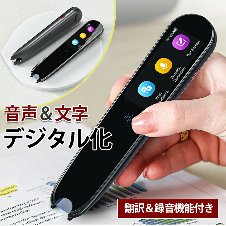 翻訳機 ビジネス出張 言語学習 ペン型スキャナー 左利き対応 電子辞書テキスト抜き...