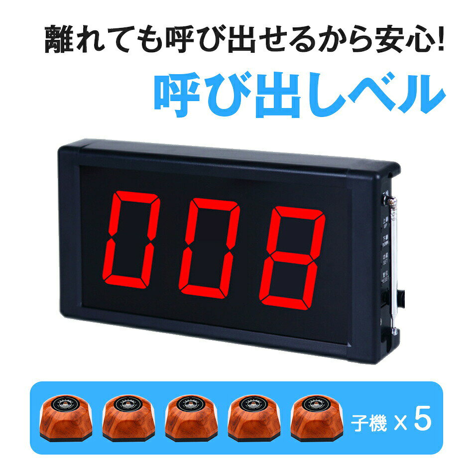 本体＋子機5個商品サイズ * 本体:11.8×23×3.5cm 430gベル:6×6×3cm 45g高輝度LED　ワイヤレスチャイムは高輝度LEDによる大画面の3桁表示でわかりやすく呼び出し番号を表示します。飲食店などの商業施設等で使用する呼び出しベルとして、ホテルやオフィスで使用するコードレスチャイムとして、病院や介護施設で使用するナースコール用チャイムとしてなど、様々なシーンでご使用いただけるワイヤレスチャイムです。複数の親機に送信可能　1個の送受信機から複数の親機に送信することが可能で、複数の箇所で同時に信号を確認することができます。また、障害物のない場所での受信電波は最長で5500m間で受信可能です。屋内の場合は、50m-100m程度の間で送受信が可能です。※壁や障害物の程度にもよります。電池交換可能モデル　電池交換を行えますので、長くご使用いただけます。電池の交換方法は、黒いプラスチック台座と上部子機ハウジングがはめ込みで固定してありますので、隙間に細いマイナスドライバーなどを差し込んで外してください。ハウジング側底面が4個のビスで固定されておりますので、プラスドライバーで外しますと電池交換が可能になります。使用場所　レストランや居酒屋、喫茶店など、商業施設での呼び出しベル、病院や介護施設で使用するナースコールとしてもお使いできます。子供部屋の呼び出しベルとしてや体が不自由な方やご年配の方がお住まいのご家庭でも