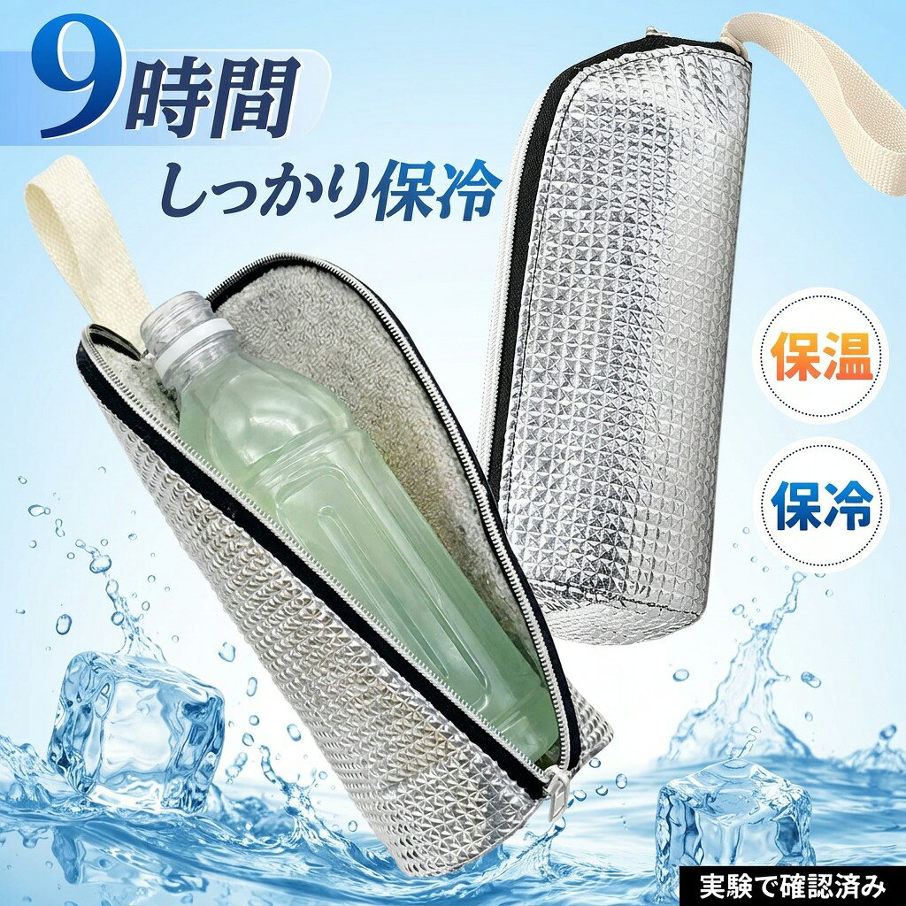 \\バッグの中でも、ひんやり快適/最大約9時間の保冷力。 結露しにくく、毎日使いやすいボトルポーチです。保冷も保温もこれひとつでOK【ポイント】 最大約9時間、冷たさをキープ 保冷・保温どちらにも対応 結露を吸収し、バッグの中が濡れにくい 外側は水滴や汚れがつきにくく、お手入れ簡単【使いやすい理由】 ・ 500~600mlペットボトル対応 ・ スリム形状ですっきり収納 ・ ループ付きで持ち運びしやすい ・ シンプルデザインで毎日使いやすい【こんな方におすすめ】 通勤・通学で飲み物を持ち歩く方 バッグ内の結露が気になる方 夏も冬も使えるポーチを探している方 お出かけ・レジャー用にも使いたい方【商品仕様】 サイズ：約25.5cm直径9cm 対応容量目安：500~600ml 素材：タオル生地＋アルミ箔 機能：保冷・保温 お手入れ：汚れたらサッと拭くだけ【カラー】 ブラック / ホワイト注意事項・ラッピング対応は行っておりません。・予告なく仕様変更になる場合がございます。・写真はイメージです。実際の商品と若干異なる場合がございます。・基本は全国一律送料無料と対応させていただきますが、沖縄・北海道・離島地域へお届けの場合は別途送料をご請求させていただきます。・商品のサイズは採寸方法によって、若干な誤差が生じる場合はあります。ご了承ください。品質保証・出品商品は全て新品未使用です。・安心の初期不良対応：万が一商品に不具合があった場合は、商品到着後7日以内にご連絡ください。・不具合の状況確認のため、写真や動画のご提供をお願いする場合がございます。確認後、速やかに「新品交換」または「ご返金」にて対応させていただきます。・お客様に安心してご購入いただけるよう、誠心誠意サポートいたします。「悪い評価」を付ける前に、まずはお気軽にご相談ください。ペットボトルカバー, 保冷 保温, 保冷ポーチ, ボトルホルダー, ペットボトルケース, 650mlまで対応, 500~600ml対応, 全面覆う, ポーチ型, 通勤 通学, お出かけ, レジャー, 夏の持ち歩き, 冬の持ち歩き, 結露対策, 結露しにくい, バッグの中が濡れにくい, 氷が残る, 9時間保冷, 9時間氷が残る, ひんやり快適, 熱中症対策, 冷たさキープ, スリム収納, すっきりコンパクト, ループ付き, 片手で持ち運び, タオル生地, アルミ箔, 水滴に強い, 汚れがつきにくい, お手入れ簡単, サッと拭くだけ, シンプルデザイン, ブラック, ホワイト, かわいい, おしゃれ, プレゼント, ギフト, 母の日, 父の日, 誕生日, 新生活, ポイント消化, 人気, おすすめ, 楽天スーパーSALE, お買い物マラソン, 送料無料注意事項：モニターの発色により、実物と異なる場合がございます。