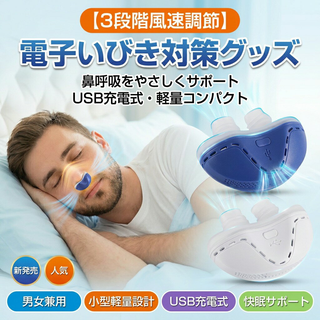 ノーズプラグ 睡眠グッズ いびき防止グッズ 【3段階風速調節】電子いびき防止装置 いびき対策 空気循環 安眠 鼾 USB充電 鼻栓 母