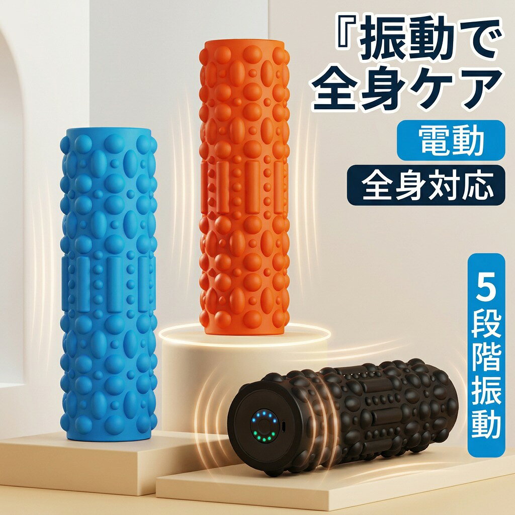 筋膜ローラー ポイント消化 おすすめ 誕生日 ヨガポール 美容家電 電動 ヨガ ギフ...