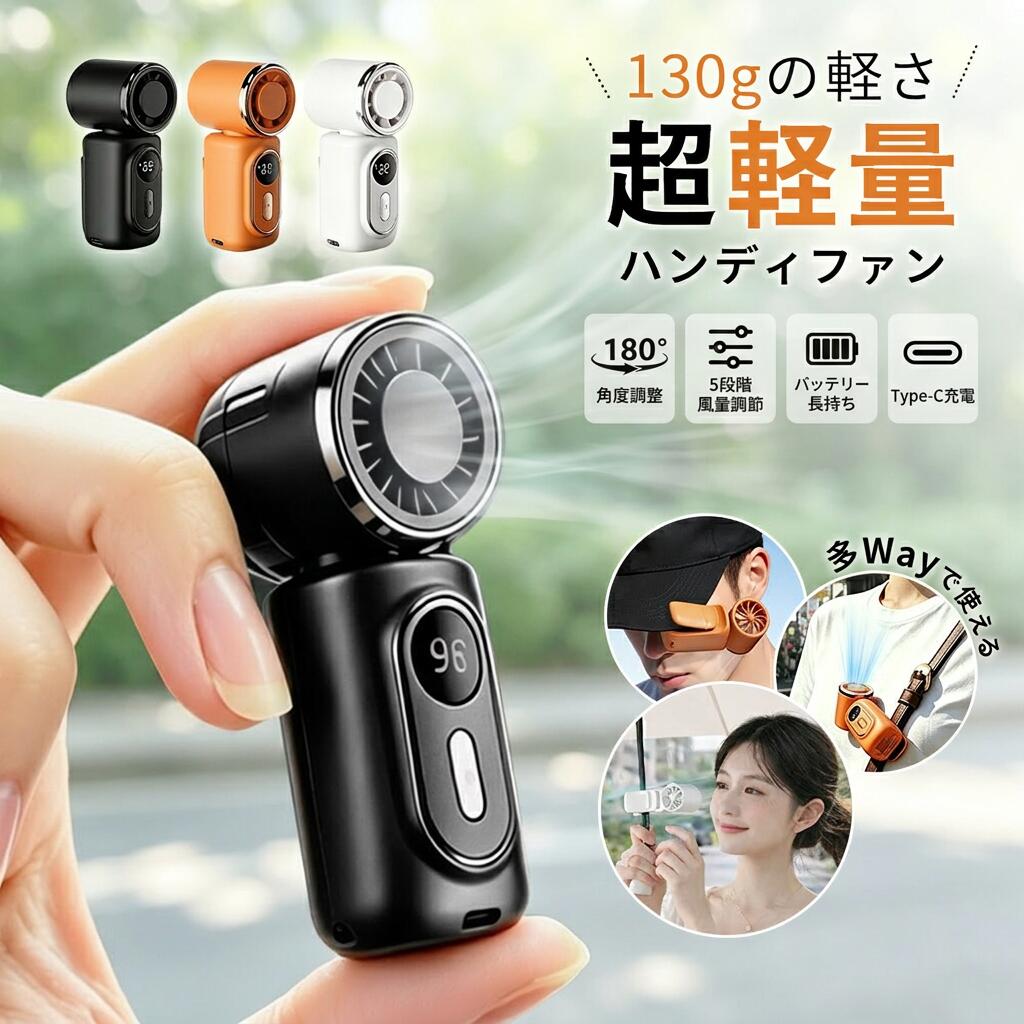 製品の特徴商品名多機能 クリップ扇風機商品仕様サイズ：3.8(W) 4.6(D) 10(H) cmカラー：ホワイト、ブラック、オレンジ 素材：ABS+PC 重量：約130gバッテリー：3000MAH風量：100段階風量電源ポット：Type-C-USB充電仕様：5V / 1A 充電時間：2-3H時間持続時間：(20段階)約10時間、(40段階)約6時間、(60段階)約4時間、(80段階)約3時間、(100段階)約2時間セット内容：クリップ扇風機*1、USBコード*1、取扱説明書*1商品紹介1.【ミニサイズ&amp;よりコンパクトで持ち運びに便】ハンディファンサイズが約幅46高さ100mmと、手のひらにすっぽりと収まる小ささが魅力。小さなバッグやポケットにもすっぽり収まって携帯性抜群!祝日や誕生日などのプレゼントに最適!スマホより軽い約130g。長時間手持って使用しても負担になりにくいです。軽量で持ち運びやすいため、夏のレジャーは、キャンプや花火、スポーツ観戦など長時間のお出かけ時は電源の確保ができ大活躍です。2.【電池残量LEDディスプレイ＆専用ネック/ハンドストラップ】風量/電池残量/充電中/満充電の場合はデジタル表示されひと目で分かるようになっています。外出先でもパッと見てわかりやすく、充電するタイミングを判断しやすくて安心してご使用いただけます。3.【4WAYで使える&amp;180角度調節】手持ち?クリップ?吊り下げ?卓上の4役を兼ね備えた、多目的に活用できるマルチなハンディファン!しっかり固定できるクリップ式だから、ベビーカーのフレームやサンシェード、抱っこひも、さらには日傘などにも取り付け可能。「携帯扇風機 クリップ」になります。工具不要でパッと取り付けられるので、外出前の準備もスムーズです。4.【DCモーター採用で安全設計&amp;耐久性抜群】ハンディファンは5枚羽とDCモーターの組み合わせでコンパクトなのにしっかりと涼しさを感じられるパワフルな風を送ります。優れたABS樹脂で作られているので、対衝撃性に強く紫外線に対して変形しにくく耐久性を持っています。使用シーン1.傘との併用が可能です。ファンのクリップで傘の柄に簡単に取り付けられるので、両手が空いて便利。本体の超軽量設計のため、長時間使用しても腕に全く負担になりません。2.シートベルトにクリップで取り付け可能です。暑い夏の車内では、さっと作動させてすぐに涼むことができます。しっかり固定されるので、長時間のドライブ中にもずれ落ちる心配がありません。3.リュックサックのショルダーストラップにクリップで簡単に取り付け可能。手放しで涼めるので、お子様から大人まで、通学や通勤、アウトドアなどの日常シーンで大活躍します。4.ポケットやカバンにサッと収納できるコンパクトサイズ。外出時に持ち歩いても全く負担になりません。暑い季節のアウトドアシーンにぴったりです。【 関連ワード 】 冷風機 小型 冷風機 涼しい 冷風機 冷風扇 冷風扇風機 卓上扇風機 携帯扇風機 扇風機 小型 扇風機 卓上 手持ち扇風機 ベビーカー 扇風機 ハンディ扇風機 扇風機 首かけ 小型扇風機 車 扇風機 ミニ扇風機 車用扇風機 車扇風機 卓上 扇風機 USB扇風機 充電式 ハンディファン 長時間 冷却プレート付き ハンディファン 強風 強力 軽量 父の日 母の日 プレゼント注意事項・ラッピング対応は行っておりません。・予告なく仕様変更になる場合がございます。・写真はイメージです。実際の商品と若干異なる場合がございます。・基本は全国一律送料無料と対応させていただきますが、沖縄・北海道・離島地域へお届けの場合は別途送料をご請求させていただきます。・商品のサイズは採寸方法によって、若干な誤差が生じる場合はあります。ご了承ください。品質保証・出品商品は全て新品未使用です。・安心の初期不良対応：万が一商品に不具合があった場合は、商品到着後7日以内にご連絡ください。・不具合の状況確認のため、写真や動画のご提供をお願いする場合がございます。確認後、速やかに「新品交換」または「ご返金」にて対応させていただきます。・お客様に安心してご購入いただけるよう、誠心誠意サポートいたします。「悪い評価」を付ける前に、まずはお気軽にご相談ください。携帯扇風機, ハンディファン, ミニ扇風機, クリップ式扇風機, クリップファン, 卓上扇風機, 手持ち扇風機, 持ち運び扇風機, 充電式扇風機, Type-C扇風機, USB充電, 3000mAh, 大容量バッテリー, 5段階調節, 風量調節, LED残量表示, 超小型, コンパクト, 小型, ポケットサイズ, 手のひらサイズ, 軽量約130g, ABS+PC, ホワイト, ブラック, オレンジ, 夏用, 猛暑対策, 熱中症対策, 冷却グッズ, ひんやりグッズ, 暑さ対策, 外出用, レジャー, キャンプ, 花火, スポーツ観戦, 通勤, 通学, オフィス, リビング, 寝室, 車内, 車載, ベビーカー, 日傘, 服の中, 首元ケア, 冷感, 送風, 風当て, 省エネ, 電源不要, 充電簡単, 新生活, 母の日, 父の日, 誕生日, プレゼント, ギフト, 人気, おすすめ, 話題の, SNSで話題, ポイント消化, 楽天スーパーSALE, お買い物マラソン注意事項：モニターの発色により、実物と異なる場合がございます。