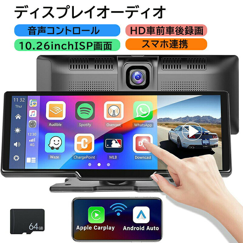 商品情報画面サイズ：10.26インチ対応システム：carplay、Android autoスクリーン：10.26インチIPSスクリーン解像度：1024*600FM機能 87~108MHz電圧：7~32Vワーキングパワー：5~15W本体サイズ：241*107*41mm重さ（ベース付き）：約500g本体材料：PC+PVC【適用シーン】車載用 車内用品 車内用品 あおり運転対策 事故記録 撮影 防犯 監視 トラブル ビデオ ドライブレコーダー 本体 ドラレコ カーアクセサリー ドライブレコーダー 初心者 運転 便利【適用対象】自動車 車載用 カー用品 車用品 車 中型自動車 自動車 軽自動車【対応言語】日本語、英語、中国語、スペイン語、ポルトガル語、ロシア語、ドイツ語、フランス語、ポーランド語、トルコ語、アラビア語、ヘブライ語、イタリア語、チェコ語商品特徴【高品質素材】※Google Pixelシリーズ端末では、画面ミラーリング機能に対応していない場合があります10.26インチフルHDタッチスクリーン:10.26インチの大画面とフルHD解像度を備えたタッチスクリーンにより、鮮明で詳細な表示が可能。操作も直感的で簡単です。多様な接続方法 (FM &amp; AUX、Bluetooth):FM発信やAUX入力、Bluetooth接続など、さまざまな接続方式に対応しています。これにより、車のオーディオシステムとのシームレスな連携が可能です。ドライブレコーダー内蔵:前後カメラを搭載したドライブレコーダー機能により、走行中の映像を記録。万一の事故時にも安心です。スマートコネクティビティ:CarPlay、Android Auto、ミラーリング接続、Bluetoothなどの機能をサポートし、スマートフォンと簡単に同期できます。運転中に快適なエンターテイメントを楽しめます。高性能車載ナビゲーション:高精度のGPSと地図データを搭載し、目的地への最適なルートを提供します。また、リアルタイム交通情報も確認できるため、効率的なドライブが可能です。【商品説明】この10.26インチフルHDタッチスクリーンのディスプレイオーディオは、ドライブレコーダー、FM &amp; AUXオーディオ出力、そしてCarPlayやAndroid Autoなどの多機能を兼ね備えています。大画面と高解像度により、ナビゲーションやエンターテイメントをより快適に利用できます。また、前後カメラを搭載したドライブレコーダー機能で安全運転をサポート。FM発信やAUX入力、Bluetooth接続など、多彩な接続方法で車のオーディオシステムとも簡単に連携できます。高性能な車載ナビゲーションとスマートコネクティビティを活用して、より便利で楽しいドライブ体験をお楽しみください。関連キーワードドライブレコーダー ミラー型 駐車監視 前後 車 ミラー ドライブレコーダーミラー 常時 録画 駐車中 ドライブレコーダー高画質 ソニー セパレート バックカメラ付き 前後カメラ バックモニター 分離型 24時間監視 Sony 夜間 前後2カメラ 分離 インナーミラー 最強 リアカメラ付き デジタルルームミラー carplay gps gセンサー sdカード付 sony usb オンダッシュ スマホ連動 ダッシュボード トラック 高画質 2カメラ 電源 直結 電波干渉 対策 分離式 本体 鮮明 ドライブレコーダー本体 ドラレコ usb給電 カーナビ カメラ スマホ ナビ モニター 型 駐車 監視 デジタル インナー デジタルインナーミラー ルームミラー型 電波干渉対策 ドラレコ前後カメラ SONY 2 ミラー型ドライブレコーダー ミラー型ドラレコ 24v ミラー型ドラレコ前後 デジタルインナーミラーモニター 後付け デジタルインナーミラードライブレコーダー ディスプレイオーディオ ポータブル ディスプレイオーディオポータブル 10インチ カー android apple 24V 後付 iphone バックカメラ カーオーディオ bluetooth iphone対応 ミラーリング セット ブルートゥース カーオーディオBluetooth bluetooth対応 ポータブルナビ ポータブルナビゲーション ハンズフリー youtube 一体型 バックカメラ対応 電源直結 ポータブルカーナビ ポータブルカーナビゲーション ポータブルカーナビ本体2メーカー希望小売価格はメーカーカタログに基づいて掲載しています