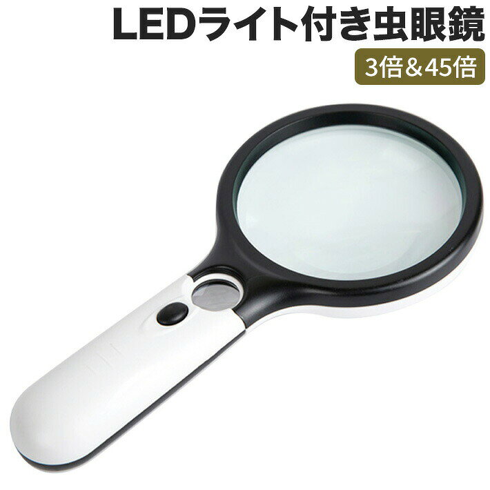 _ 超クリアのアクリルレンズを利用して作られた手持ちルーペ、ガラスレンズより軽く、長時間で使用しても腕が疲れにくい、且つアクリルなので、不注意に落としても壊れないです。 _ 手持ち式のLED付き拡大鏡です。2種類の拡大率(大型レンズ3倍・小型レンズ45倍)のレンズ付きなので使い分けが可能です。※持ち手部分のサブレンズは焦点距離が短いので対象に近づけてご使用ください。離すと逆像になります。 _ 独立した照明設計、大型レンズ用に2個のLED、小型レンズ用に1個のLEDが、手元が暗い時などにレンズ部分を押すだけで明るく点灯し見やすくすることができます。【ご注意】 LED電球は、長持ちする単4乾電池3本を必要とします（電池は含まれていません）。 _ 読書や細かな作業に最適：非常用にも裁縫にも！ネイル・アクセサリー・読書・新聞・読書・地図・設計図・プラモデル・模型製作・工作・手芸・彫刻etc・・・研究・検査にも辞書など活躍します！
