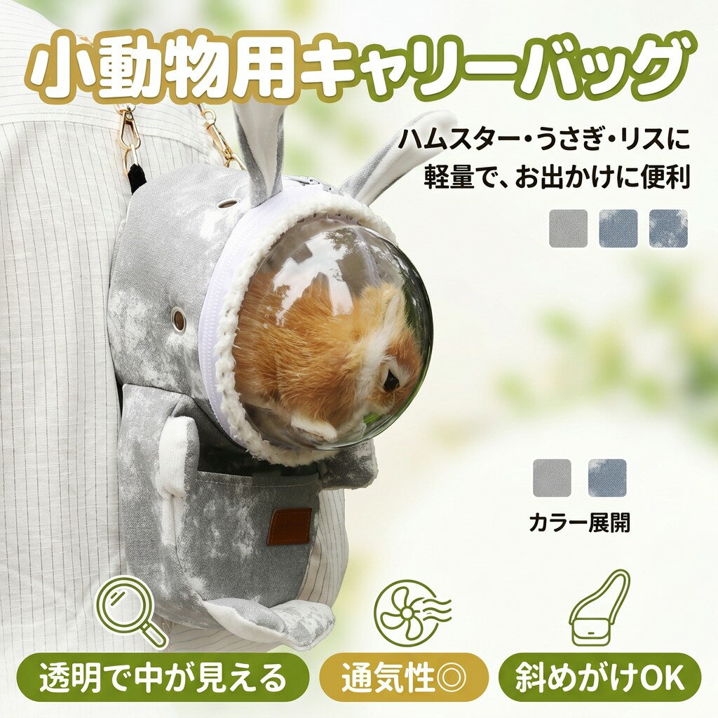 ウサギ 通気 ギフト キャリーバッグ 透明 おすすめ プレゼント ペット用品 防災バッグ ハムスターバッグ ポイント消化 母の日 ハ