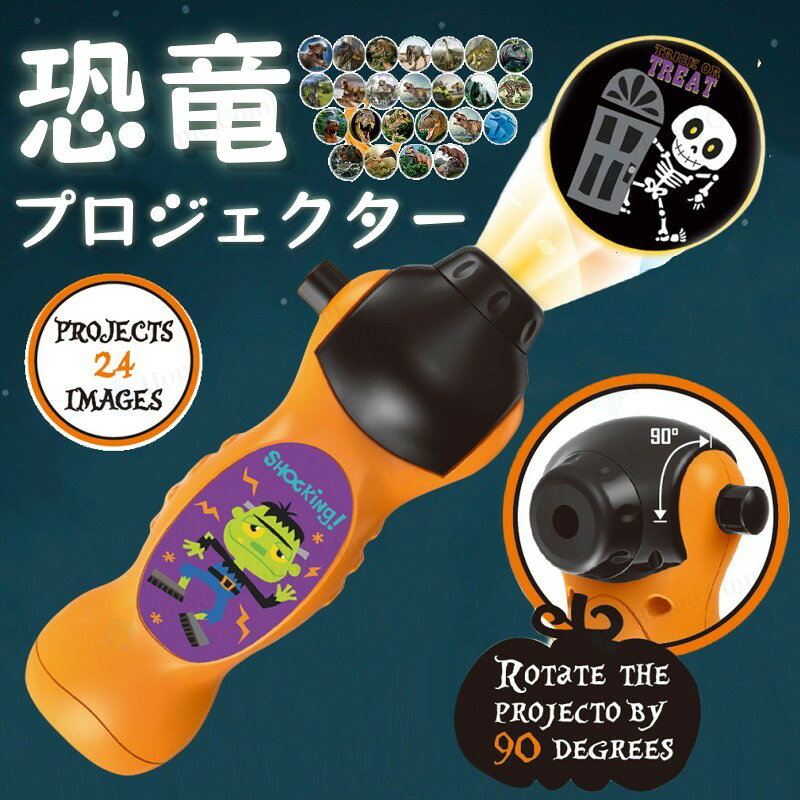 恐竜 プロジェクター プロジェクターライト プレゼント 24パターン 恐竜 好き 知育玩具 雑貨 ライト 子供用おもちゃ スティック