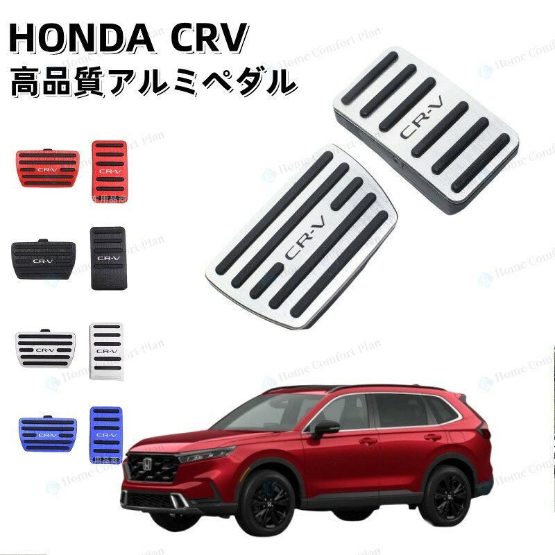 カスタム オデッセイ 2023年CR-V 現行型 ブレーキペダル HONDA ステップワゴン用 車用品 パーツ CRV車用 アクセルペダル 高品質
