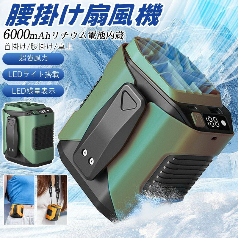 首かけ 強力 夏 LED残量表示 腰かけ 屋外作業 携帯扇風機 ハンディファン 腰掛け扇風機 熱中症対策 小型 100段階風量 ベルトファ