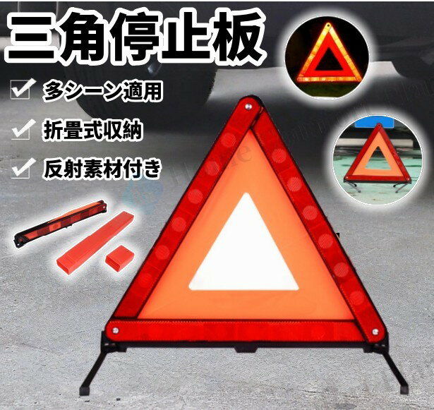 三角停车警示牌 - 三角表示板 折り畳み コンパクト収納 反射板 折りたたみ 事故 三角板 警告板 大型反射板 緊急用 三角停止表示板 非常信号灯 収納