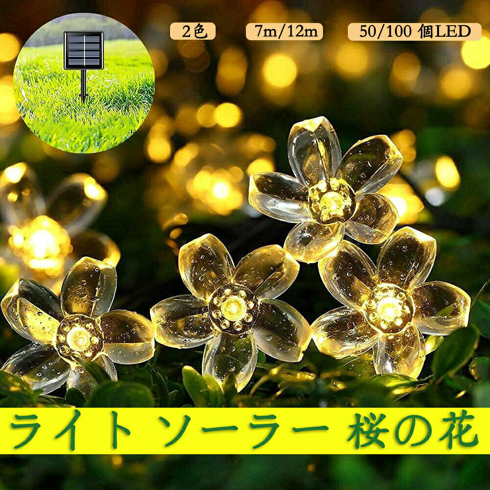 Rakuten - ソーラー ストリングライト ガーデンライト LED 50 LED 7M 屋外 庭 ライト 桜の花 IP65 防水 夜間自動 点灯 クリスマス/ハロウィン/パーティー/バレンタインデー/新年/祝日/結婚式/誕生日/学園祭屋外/室外/室内/庭対応 ソーラーパネル 飾りライト ソーラー