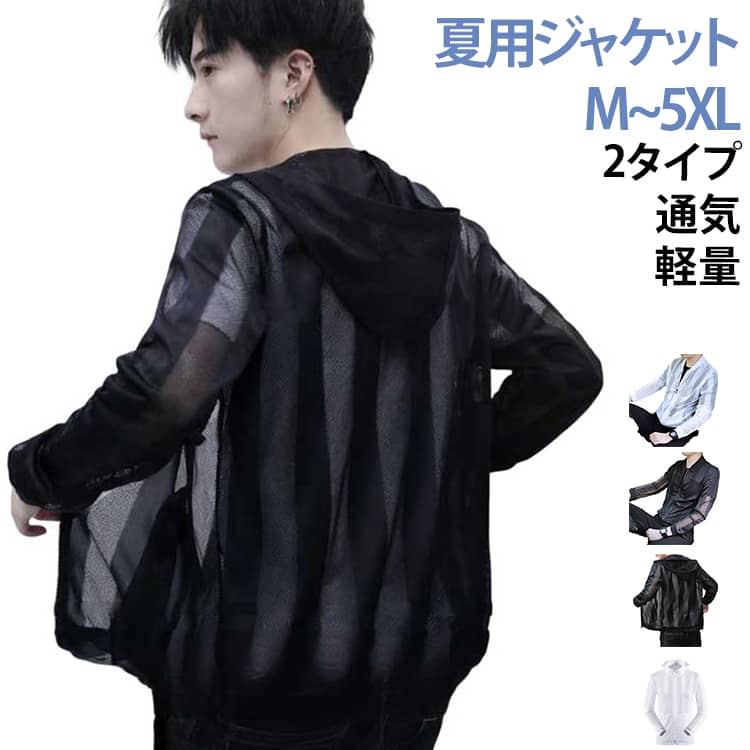夏用ジャケット M~5XL2タイプ 通気 軽量夏の強い日差しから守る、薄手で通気性抜群のメンズUVカットジャケット。軽量で風通しが良く、汗ばむ季節でも快適に着用できます。スタイリッシュな透かしデザインで、アウトドアや街着など幅広いシーンにぴったり。M〜5XLまで豊富なサイズ展開で、体型に合わせて選べます。日焼け対策はもちろん、軽い羽織としても便利な夏の必須アイテムです。 サイズ M L XL 2XL 3XL 4XL 5XL サイズについての説明 ※詳しくは商品ページのサイズ表をご参考のほどよろしくお願いします。※寸法は平置きにて計測し、若干の誤差がある場合がございます。 素材 ポリエステル 色 フートなし黒 フートなし白 フート付き黒 フード付き白 備考 ●サイズ詳細等の測り方はスタッフ間で統一、徹底はしておりますが、実寸は商品によって若干の誤差(1cm〜3cm )がある場合がございますので、予めご了承ください。 ●商品の色は、撮影時の光や、お客様のモニターの色具合などにより、実際の商品と異なる場合がございます。あらかじめ、ご了承ください。 ●製品によっては、生地の特性上、洗濯時に縮む場合がございますので洗濯時はご注意下さいませ。 ▼色味の強い製品によっては他の衣類などに色移りする場合もございますので、速やかに（脱水、乾燥等）するようにお願いいたします。 ▼生地によっては摩擦や汗、雨などで濡れた時は、他の製品に移染する恐れがございますので、着用の際はご注意下さい。 ▼生地の特性上、やや匂いが強く感じられるものもございます。数日のご使用や陰干しなどで気になる匂いはほとんど感じられなくなります。