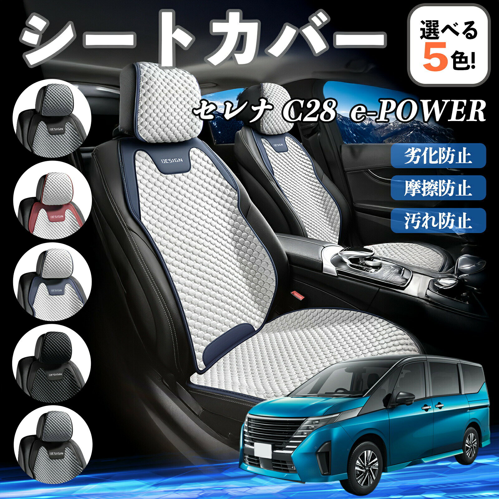 商品説明適合車種セレナ C28 e-POWERセット内容運転席×1商品の特徴デザイン＆素材アイスシルク座面とレザーエッジで快適に仕上げ、六角3D立体設計で座り心地も抜群。 表面は滑らかでひんやり感があり、毛玉や汚れに強い。快適＆保温夏は蒸れず冬は暖かく、3Dハニカム構造で体圧を分散し長時間のドライブも快適。簡単取り付けヘッドレストやフックで固定、裏面滑り止め付きでズレにくく、洗濯も簡単。車種対応ほとんどの分離型シートに対応し、車内を整然とスタイリッシュに演出。注意事項7人席用は2列目が2席で後部座席が3席の車のみ、5人席用は後部座席が3席の車のみ対応します。前席用シートカバーは、調整可能または取り外し可能なヘッドレストがある車両にのみ対応。車両のシート形状やサイズによっては、完全にフィットしない場合があります。製品は防水仕様ではありませんので、水濡れにはご注意ください。強い力で引っ張ったり、鋭利な物で擦ると破損する可能性があります。洗濯時は手洗いまたはネットに入れて優しく洗い、洗濯後は自然乾燥させ、乾燥機の使用は避けてください。