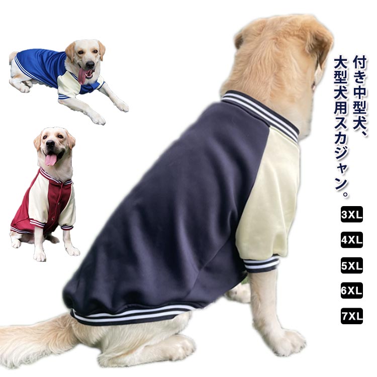 おしゃれなスタジャンのデザインは、愛犬をスポーツマンに変身させ、寒い日でも元気いっぱいに見せます♪裏には起毛生地でしっかりと温めてくれます。寒さが苦手な わんちゃんにぴったりなあったかウェア。スタジャンらしいスナップボタン。愛犬の毛をひっかけない特徴もポイントです。秋冬にお散歩から旅行、いつも一緒にいられる必須アイテムです。記念写真色、撮影にもおすすめです。 ●商品の色は、撮影時の光や、お客様のモニターの色具合などにより、実際の商品と異なる場合がございます。あらかじめ、ごください。 ●製品によっては、生地の特性上、洗濯時に縮む場合がございますので洗濯時はご注意下さいませ。 ▼色味の強い製品によっては他の衣類などに色移りする場合もございますので、速やかに（脱水、乾燥等）するようにお願いいたします。 ▼生地によっては摩擦や汗、雨などで濡れた時は、他の製品に移染する恐れがございますので、着用の際はご注意下さい。 ▼生地の特性上、やや匂いが強く感じられるものもございます。数日のご使用や陰干しなどで気になる匂いはほとんど感じられなくなります。