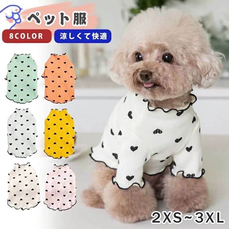 シンプル ドッグウェア インナー トイプードル トップス ハート柄 ペット服 犬の服 フリル 春秋 女の子 ハイネック 猫 可愛い ペ