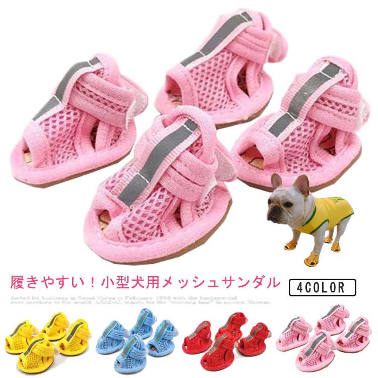 履きやすい！小型犬用メッシュサンダルメッシュアッパーなので通気性抜群！やわらかいアウトソールなので脚に優しいです。真夏のアスファルトによる熱傷防止や、お散歩時の肉球を保護してくれます。マジックテープで着脱が簡単です。肉球の保護、キズ舐め防止、お部屋の傷防止など、あらゆるシーンで役立ちます。 サイズ 1(0.5-1.5kg) 2(1.5-3kg) 3(3-4.5kg) 4(4.5-6kg) 5(6-7.5kg) サイズについての説明 1：内寸3.5cm/幅3cm/目安体重0.5-1.5kg　2：内寸4cm/幅3.5cm/目安体重1.5-3kg　3：内寸4.3cm/幅3.8cm/目安体重3-4.5kg　4：内寸5cm/幅4cm/目安体重4.5-6kg　5：内寸5.5cm/幅4.5cm/目安体重6-7.5kg　※サイズ表の実寸法は商品によって1-2cm程度の誤差がある場合がございます。　 素材 ポリエステル　ラバー 色 ピンク/4個セット レッド/4個セット イエロー/4個セット ブルー/4個セット 備考 ●サイズ詳細等の測り方はスタッフ間で統一、徹底はしておりますが、実寸は商品によって若干の誤差(1cm〜3cm )がある場合がございますので、予めご了承ください。 ●商品の色は、撮影時の光や、お客様のモニターの色具合などにより、実際の商品と異なる場合がございます。あらかじめ、ご了承ください。 ●製品によっては、生地の特性上、洗濯時に縮む場合がございますので洗濯時はご注意下さいませ。 ▼色味の強い製品によっては他の衣類などに色移りする場合もございますので、速やかに（脱水、乾燥等）するようにお願いいたします。 ▼生地によっては摩擦や汗、雨などで濡れた時は、他の製品に移染する恐れがございますので、着用の際はご注意下さい。 ▼生地の特性上、やや匂いが強く感じられるものもございます。数日のご使用や陰干しなどで気になる匂いはほとんど感じられなくなります。履きやすい！小型犬用メッシュサンダルメッシュアッパーなので通気性抜群！やわらかいアウトソールなので脚に優しいです。真夏のアスファルトによる熱傷防止や、お散歩時の肉球を保護してくれます。マジックテープで着脱が簡単です。肉球の保護、キズ舐め防止、お部屋の傷防止など、あらゆるシーンで役立ちます。 サイズ 1(0.5-1.5kg) 2(1.5-3kg) 3(3-4.5kg) 4(4.5-6kg) 5(6-7.5kg) サイズについての説明 1：内寸3.5cm/幅3cm/目安体重0.5-1.5kg　2：内寸4cm/幅3.5cm/目安体重1.5-3kg　3：内寸4.3cm/幅3.8cm/目安体重3-4.5kg　4：内寸5cm/幅4cm/目安体重4.5-6kg　5：内寸5.5cm/幅4.5cm/目安体重6-7.5kg　※サイズ表の実寸法は商品によって1-2cm程度の誤差がある場合がございます。　 素材 ポリエステル　ラバー 色 ピンク/4個セット レッド/4個セット イエロー/4個セット ブルー/4個セット 備考 ●サイズ詳細等の測り方はスタッフ間で統一、徹底はしておりますが、実寸は商品によって若干の誤差(1cm〜3cm )がある場合がございますので、予めご了承ください。 ●商品の色は、撮影時の光や、お客様のモニターの色具合などにより、実際の商品と異なる場合がございます。あらかじめ、ご了承ください。 ●製品によっては、生地の特性上、洗濯時に縮む場合がございますので洗濯時はご注意下さいませ。 ▼色味の強い製品によっては他の衣類などに色移りする場合もございますので、速やかに（脱水、乾燥等）するようにお願いいたします。 ▼生地によっては摩擦や汗、雨などで濡れた時は、他の製品に移染する恐れがございますので、着用の際はご注意下さい。 ▼生地の特性上、やや匂いが強く感じられるものもございます。数日のご使用や陰干しなどで気になる匂いはほとんど感じられなくなります。