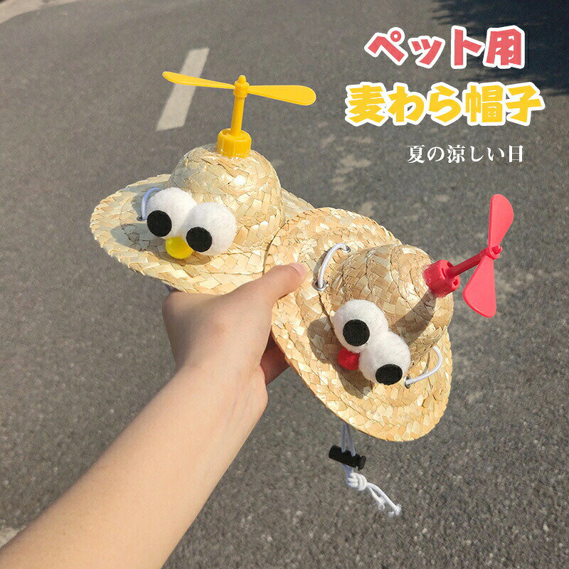 ★サイズ：S、M ★カラー：全5カラーからお好きな色をお選びいただけます。 ★素材：麦藁 ★商品紹介： ペットのためにデザインされた麦わら帽子です。 トップには、風で回転する竹トンボが取り付けられています。 素材は軽くて薄いので、ペットの負担になりません。 かわいくて、日差しを防いでくれるので、夏のお出かけにぴったりです。 ※竹とんぼは後付けとなっております。 　ライターで接続部分を2〜3秒あぶって、帽子のトップに装着ください。 ■キーワード：ペット用麦わら帽子 回転式竹とんぼ付き麦わら帽子 可愛い 小型犬 中型犬 犬服 ねこ ネコ ペットウェア 犬用帽子 麦わら帽子 涼しい ペット用品 アクセサリー ペットグッズ ドッグウエア 犬用 猫用 キャット 調節可能 ペット用品 日焼け止め 猫用帽子 日焼け防止 おでかけ お出かけ 日焼け防止 ペット用帽子 ペットの帽子 ストローハット 麦わら製 麦藁 注意書き：モニターの環境、撮影場所、画像によって実際の商品と色味が若干異なる場合があります。予め、ご了承お願い申し上げます。