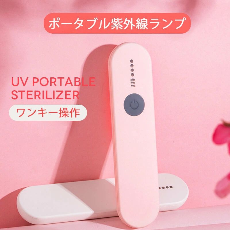 紫外線消毒 紫外線 UVC除菌ランプ 殺菌 減菌ボックス手持ち 充電式 スマホ除菌 出張 ギフト包装 バレンタインデープレゼント ポ
