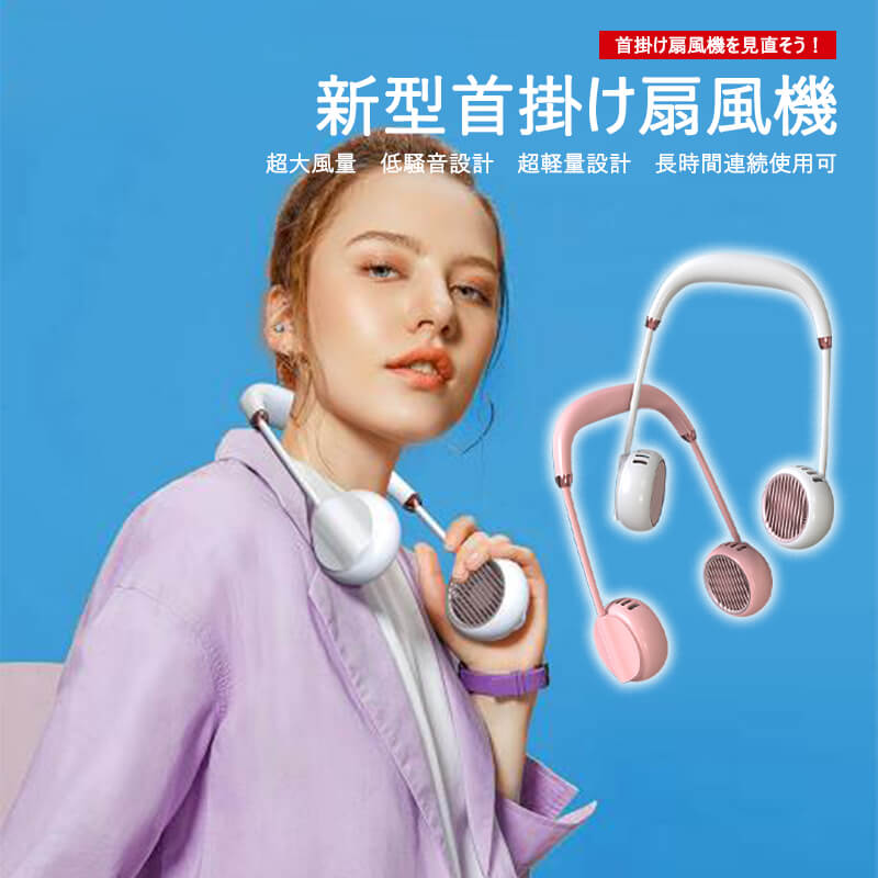 商品仕様 品名：首掛け扇風機 カラー：ホワイト　ピンク パワー：5W 重量：220g バッテリー容量：2000mAh サイズ：500*68*40mm 産地：中国