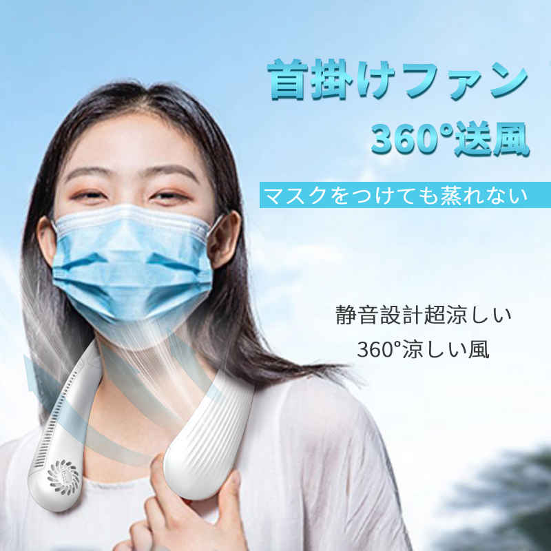 蒸れ対策 マスク 扇風機 3段階風量調節 携帯扇風機 ネッククーラー 熱中症対策 ファンレスファン ハンズフリー 羽なし 涼感 小型