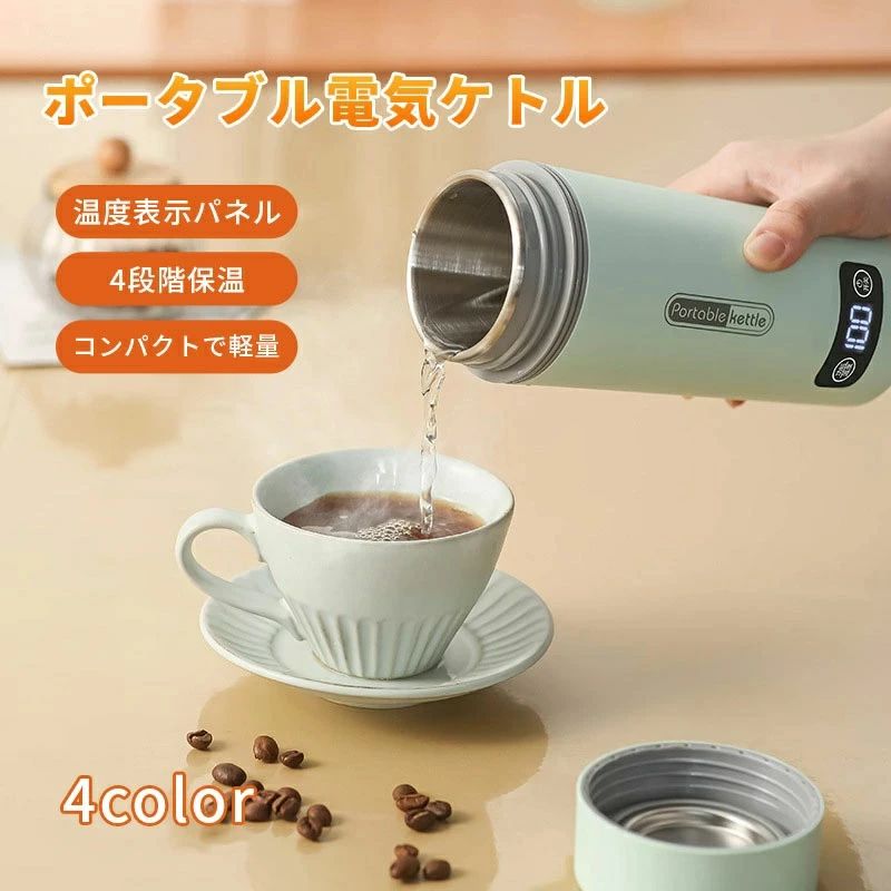 携帯用 ポータブルケトル おしゃれ ミニケトル 4段階温度調節 ポータブル電気ケトル 小型 コンパクト 温度表示パネル付き 沸騰後