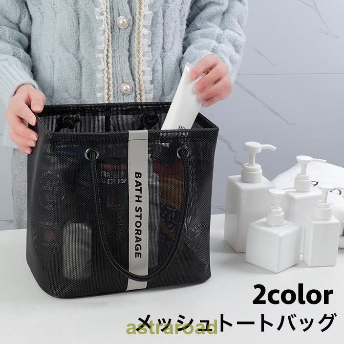 水場での使用に最適なメッシュ製のトートバッグです。サウナ、銭湯、ビーチ、プールに行く際の使用に◎男女問わずお使いいただけるシンプルなデザイン♪【サイズについて】画像をご参照ください。【素材について】ポリエステル【カラーについて】生産ロットにより柄の出方や色の濃淡が異なる場合がございます。お使いのモニターや撮影時の光の加減などにより画像と実際の商品のカラーが異なる場合もございます。予告なしにカラーやデザインなどの変更がある場合もございます。水場での使用に最適なメッシュ製のトートバッグです。サウナ、銭湯、ビーチ、プールに行く際の使用に◎男女問わずお使いいただけるシンプルなデザイン♪【サイズについて】画像をご参照ください。【素材について】ポリエステル【カラーについて】生産ロットにより柄の出方や色の濃淡が異なる場合がございます。お使いのモニターや撮影時の光の加減などにより画像と実際の商品のカラーが異なる場合もございます。予告なしにカラーやデザインなどの変更がある場合もございます。