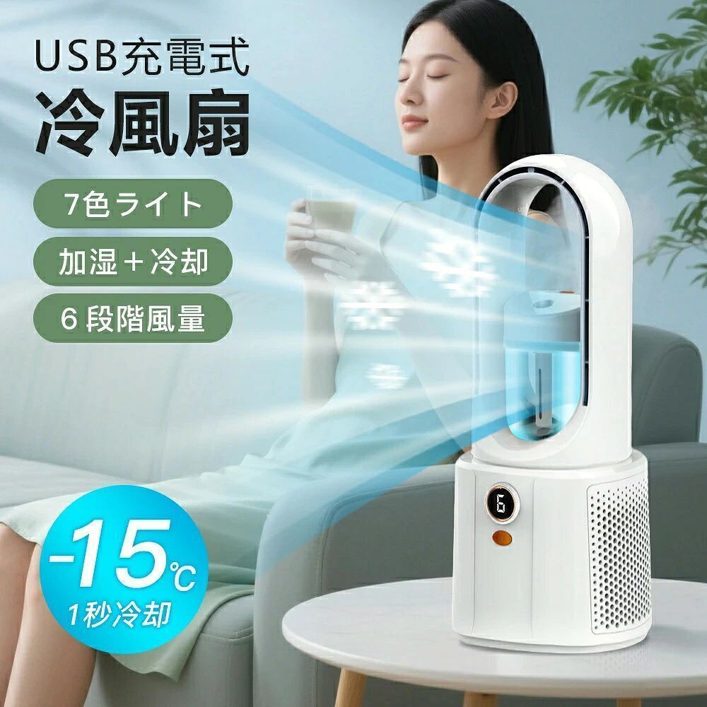 商品説明文 商品情報 基本仕様 寸法　約125×135×330mm 周波数　50/60Hz 入力　5V=1A 消費電力　5W 風量調整　6段階(5段階風量＋リズム風) 運転騒音　約30dB バッテリー：リチウム充電池2200mAh タンク容量：150ML おすすめポイント 【おすすめの8つのポイント】羽根なし設計 BLDCモーター 加湿＋冷却 6段階風量 静音設計 大容量水タンク USB充電式 LEDライト付き 【おしゃれな羽根なしデザイン】従来の扇風機と比べて、おしゃれなデザインを保ちながら高い安全性を持っています。 従来品の悩み 子供が指を突っ込む　? 髪の毛が挟まれる　? 不意に触れると怪我が 【独自な強力送風設計】シロッコファンと螺旋状の送風管設計で、より安定性があり、より均一で密度の高い空気の流れを作り出すことに成功しました。 【一台多役】超微細ミストを放出し、そして、水が蒸発する際に周囲の熱を奪い、 冷風を届け 、心地よい清涼感が得られます。 夏は涼しく、また加湿器としてで冬の乾燥対策に、1台でオールシーズン活躍できます。 【150ml大容量水タンク】内蔵されたタンク容量は150ml。 上部の蓋を外せば水が注ぎやすいです。 フィルターを定時に交換すれば いつでも清潔に使える ※6月を目安で交換することをおすすめします。 【風量調節6段階可能】自然風に近い微風からパワフルな強風まで細微に調節でき、お年寄りから子供まで安心してお使いいただけます。 レベル1~3　睡眠に邪魔しない優しい風 レベル4~5　効率よく豊かな風 リズム風　優しくて自然風を再現 備考 大量注文承ります！ 製造メーカーの直営店ですので、大量のご注文にも対応可能でございます。 どうぞお気軽にご相談ください。 注意点 ※1.商品写真はできる限り実物の色に近づけるよう加工しておりますが、 お客様のお使いのモニター設定、お部屋の照明等により実際の商品と色味が異なる場合がございます。　 2.サイズ詳細等の測り方はスタッフ間で統一、徹底はしておりますが、若干の誤差がある可能性がございます。。