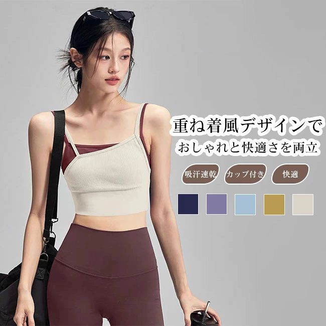 商品詳細カップ付きで安心感のある、一体型デザインのヨガタンクトップ。しっかりした伸縮素材を使用し、体にやさしくフィットしながら快適な着心地をキープ。二重ストラップが肩回りをすっきり見せ、動きやすさも両立した。おすすめポイント《1》バイカラーのフェイクレイヤード風デザインで、重ね着風のスタイルを簡単に演出。《2》高強度の運動にも対応できるホールド感で、揺れを抑え安心してトレーニング可能。《3》無縫製に近いフラットな縫製で肌当たりが良く、長時間の着用も快適。ヨガ、ピラティス、ジムワークアウトからデイリーのスポーツコーデまで幅広く活躍。SPECカラー：ネイビー パープル ブルー イエロー アイボリー素材 ナイロンサイズ明細:S【cm】バスト60 アンダーバスト55 総丈31M【cm】バスト64 アンダーバスト58 総丈32L【cm】バスト68 アンダーバスト64 総丈33
