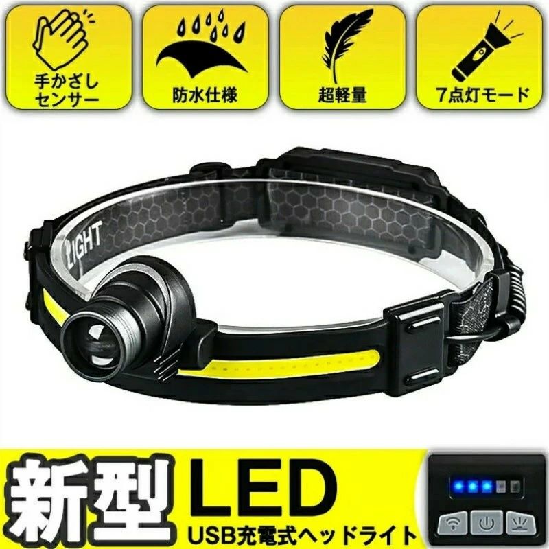 商品詳細 商品情報 デザイン?性能?耐久性は良いLED ヘッドライト。 【七つのモード】 調節灯強い光、COB 強い光、全灯強い光、全灯弱い光、全灯点滅、COB 赤ライト常点灯、COB 赤ライト点滅など七つの点灯モードを備えます。室内や区切られた空間での近距離照射だけでなく、夜道や山道など遠くまで照らすこともできます。 【センサー機能】 センサー機能により、作業中濡れた手や汚れた手でボダンを押す必要無く、手をかざすだけてすぐON /OFF、大変便利になります。 【1200mAh大容量】 USB充電式の1200mAhリチウムバッテリー内蔵されます。充電池を交換する必要ありません。USB充電なので、満充電な状態では点灯モードによって、約7H-9Hの連続稼働はできます。 【角度調整&軽量】 ヘッド部分は90度まで調節可能です、お好きな角度が調整下ください。重さは約104g、軽量で長時間装着しても首に負担かからないです。 【バッテリー残量表示】 残量表示機能があって、バッテリー残量をすぐにわかります。 いつバッテリー切れたかの心配する悩みが断絶です。 【無段階ズーム機能】 ライトの頭を回転させると照射範囲を調整できます。 【IPX4防水】 防水防じん性能が備わっております。アウトドアの活動ではご安心にご使用頂けます。 説明 ?強力な光ですので直視しないでください。 ?ご購入後、商品を長期間使用されない場合、定期的にライトの点灯を行って下さい。（目安期間1〜2ヶ月に一度）