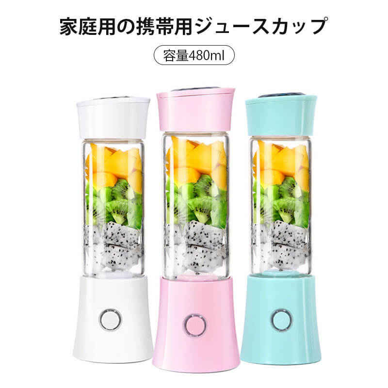 USB充電 携帯用ジュースカップ ミニブレンダー ミニポータブル 480mlの容量 密閉式携帯 小型でポータブル ステンレス4枚刃力 コ