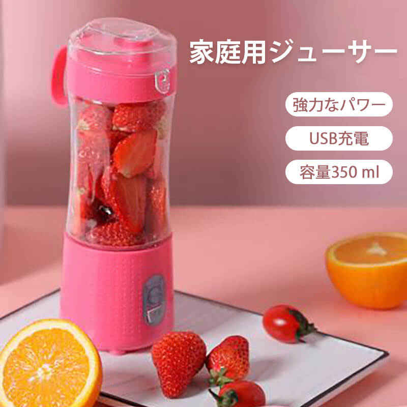 無線携帯ジューサー 40s間で絞れる 小型でポータブル USB充電 コードレス ミニブレンダー 350ml容量 コンパクトで携帯式